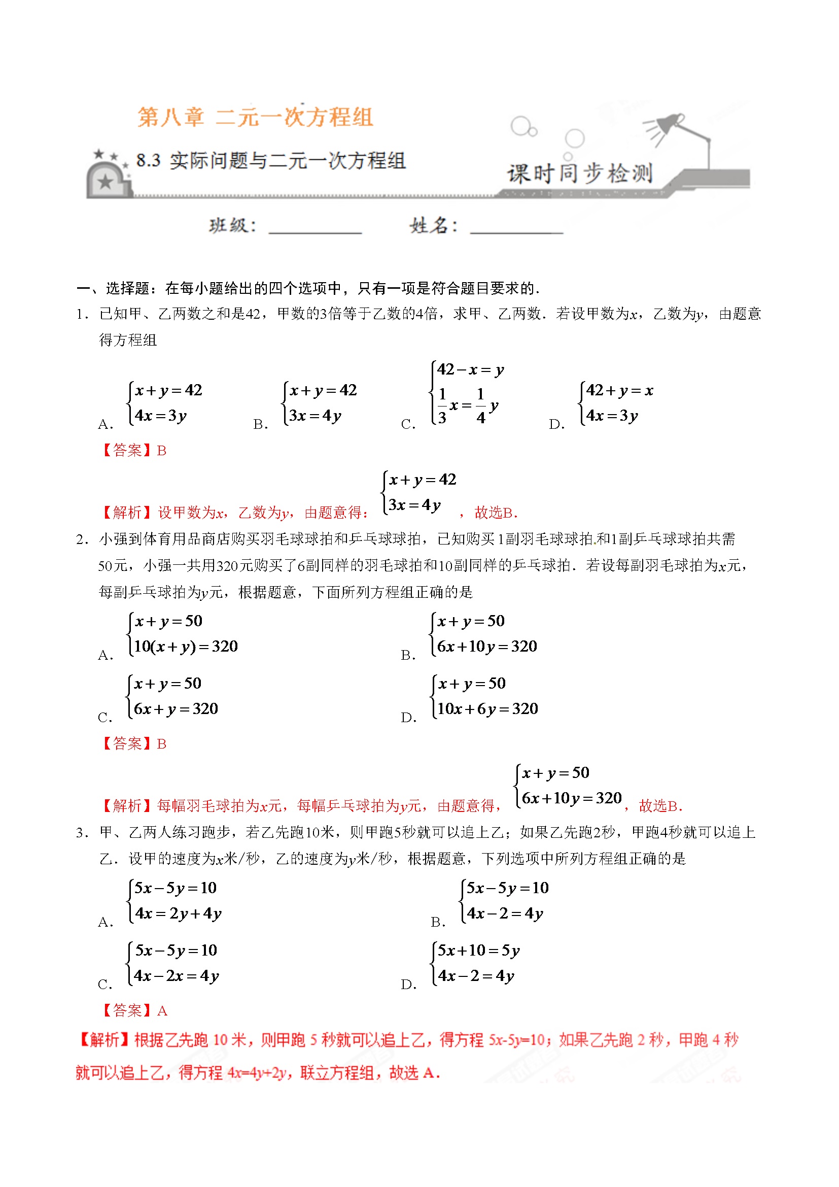 8.3 实际问题与二元一次方程组-七年级数学人教版（下册）（解析版）