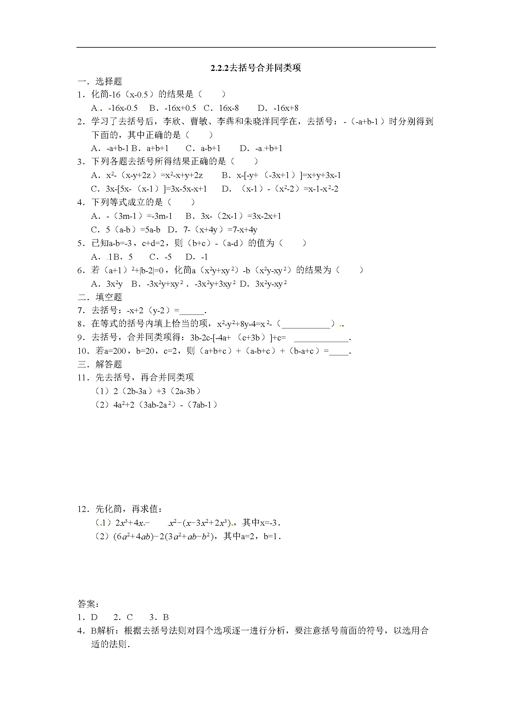 2.2.2去括号合并同类项  同步测试题