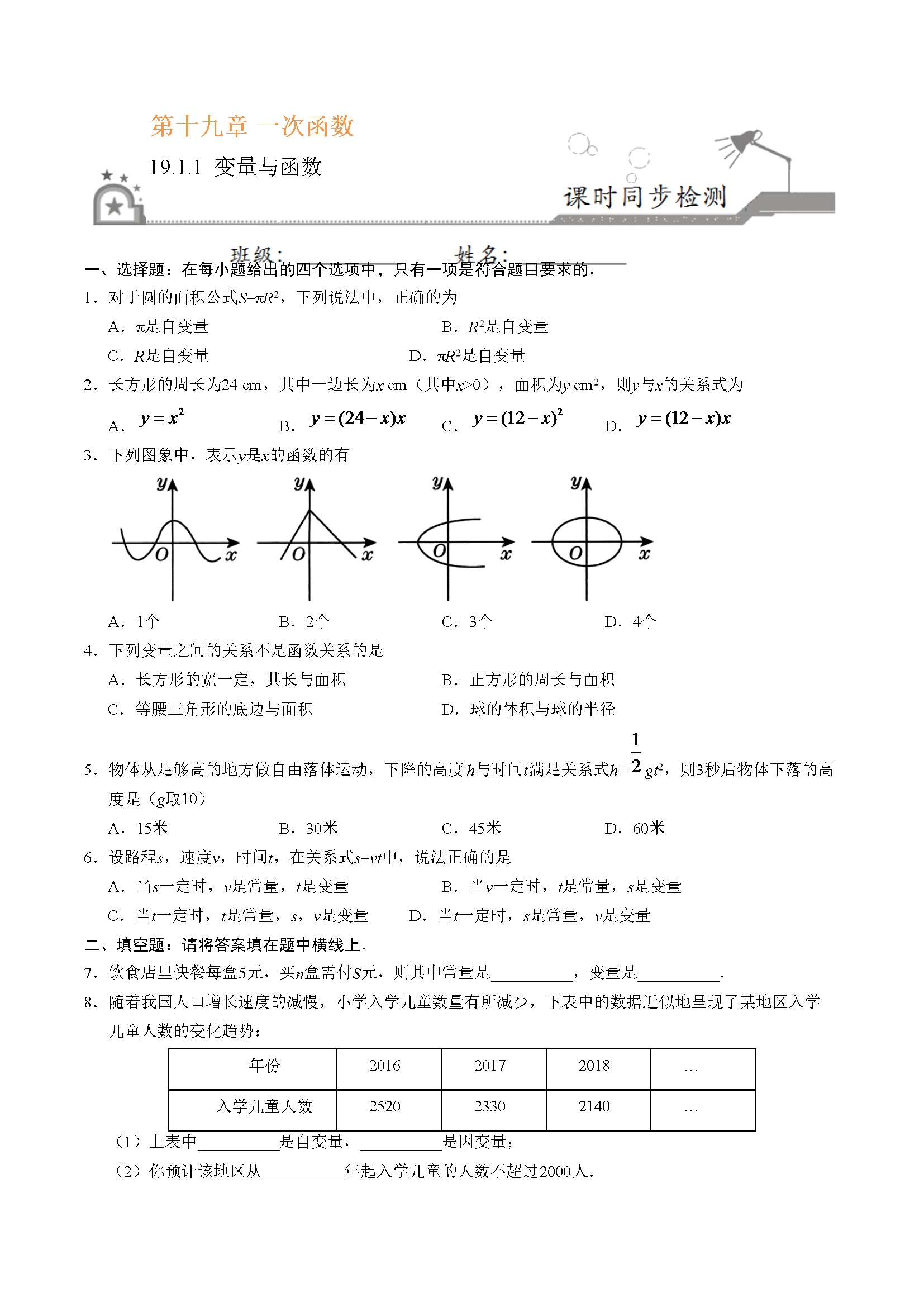 19.1.1 变量与函数-八年级数学人教版（原卷版）