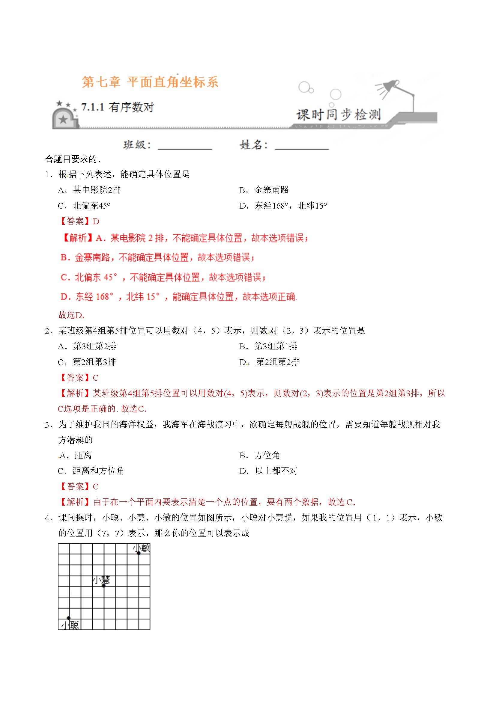 7.1.1 有序数对-七年级数学人教版（下册）（解析版）