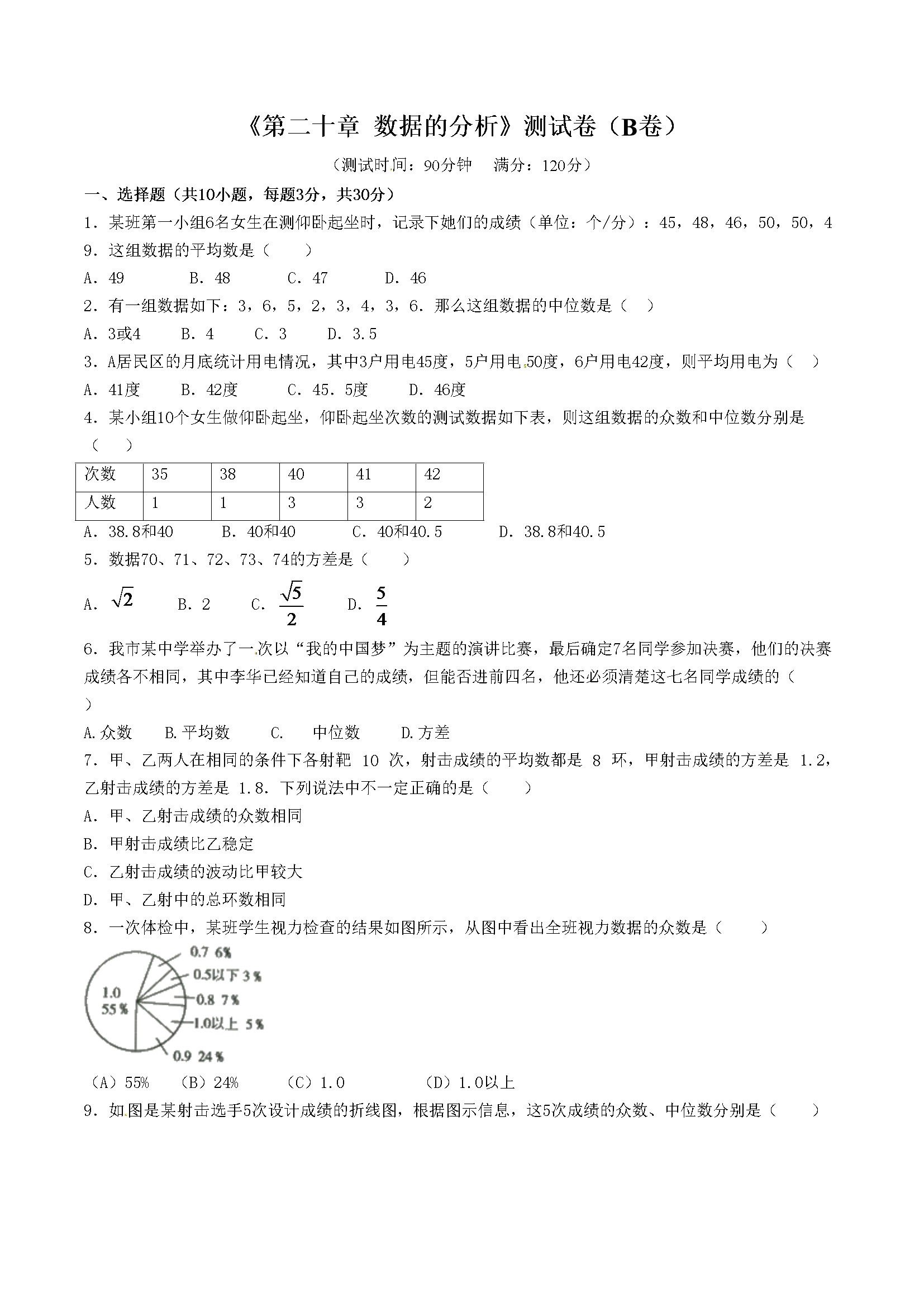 第20章 数据的分析（B卷）