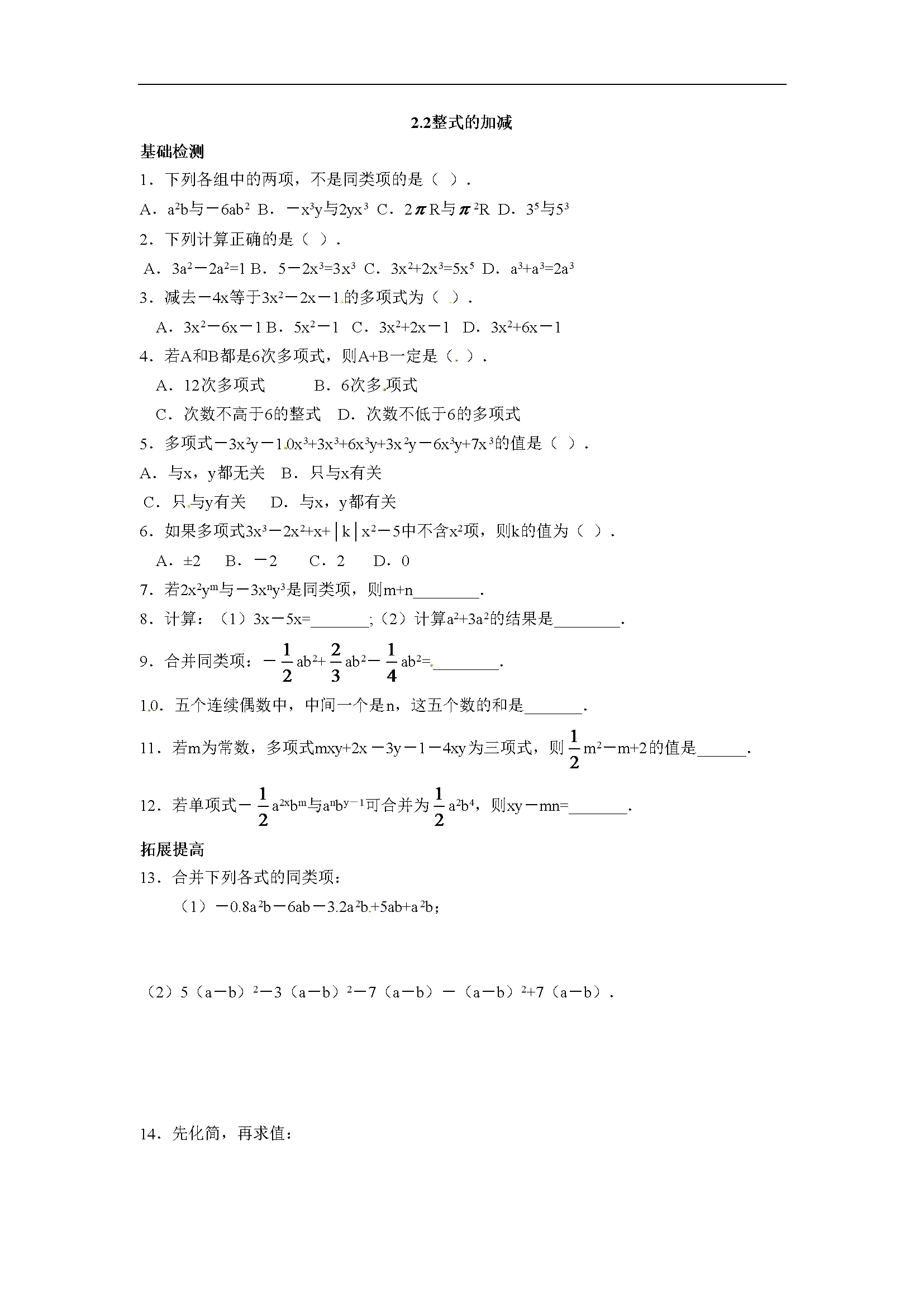 2.2 整式的加减