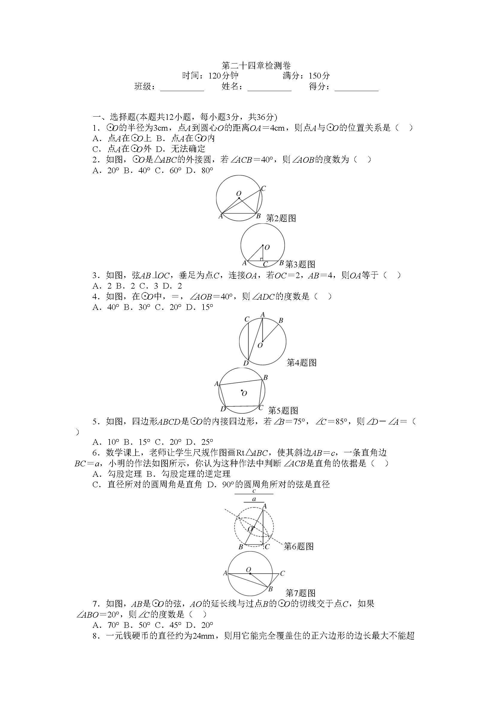 24 圆 单元检测题5 含答案