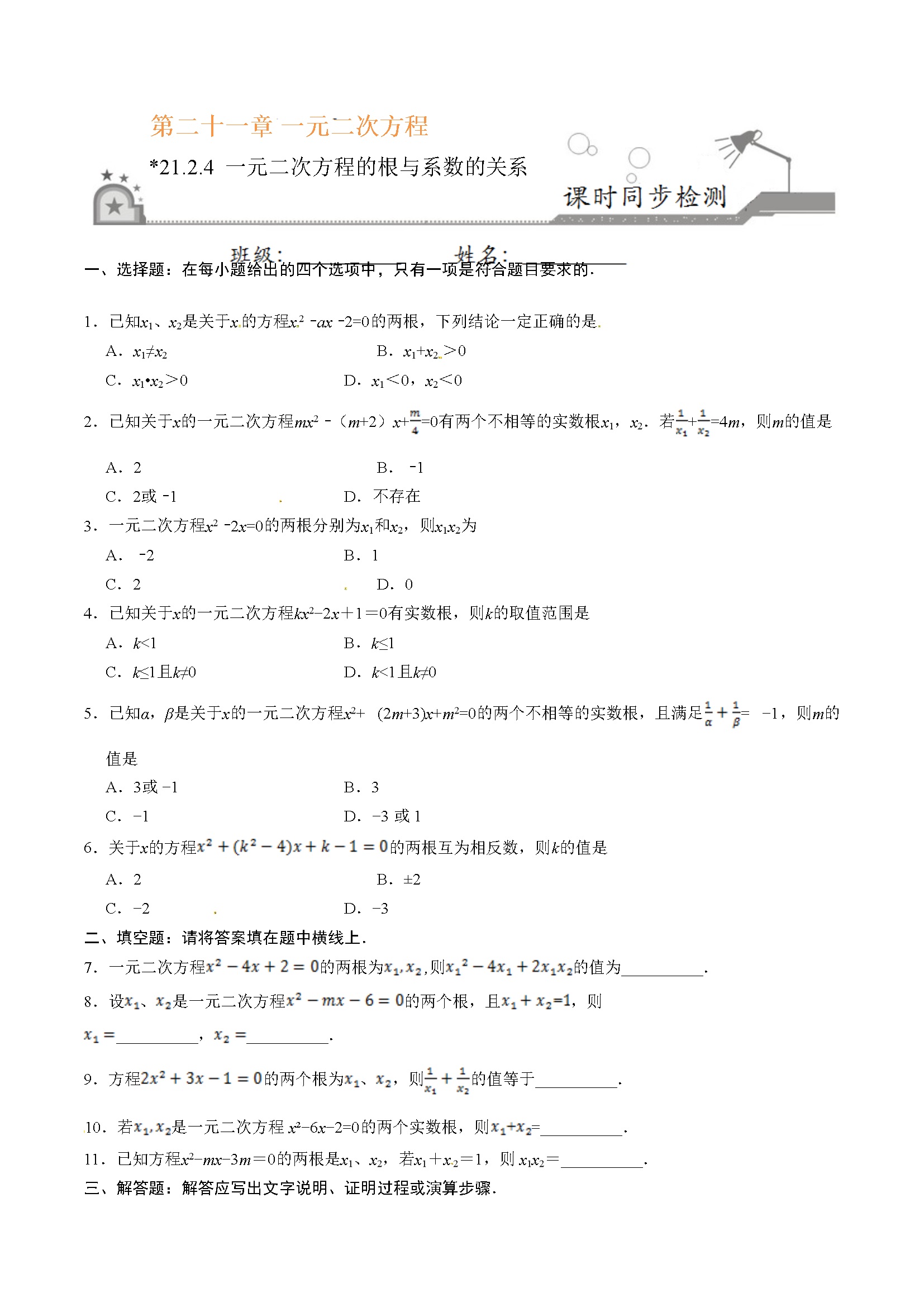 21.2.4 一元二次方程的根与系数的关系-九年级数学人教版（上）（原卷版）