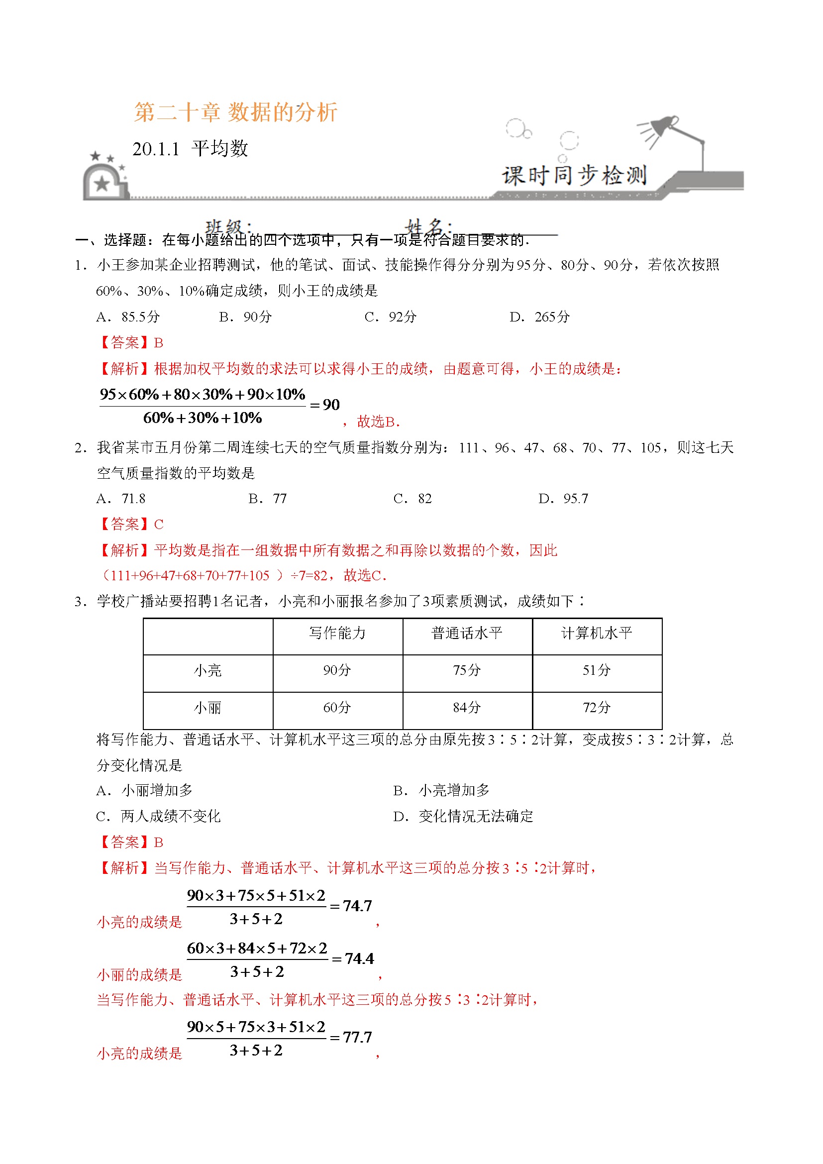 20.1.1 平均数-八年级数学人教版（解析版）