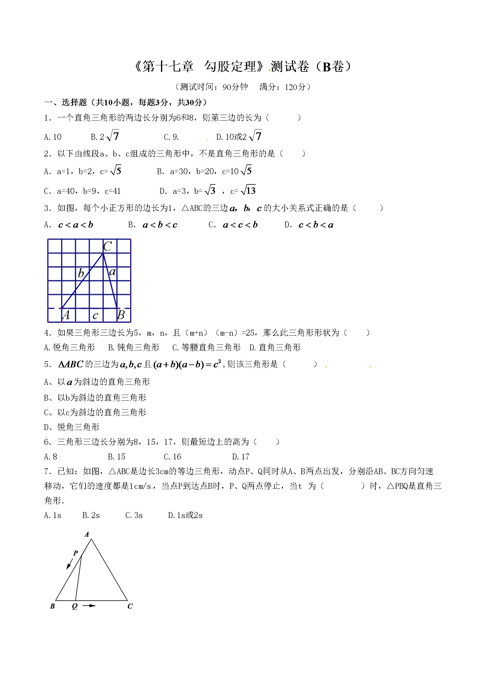 第17章 勾股定理（B卷）