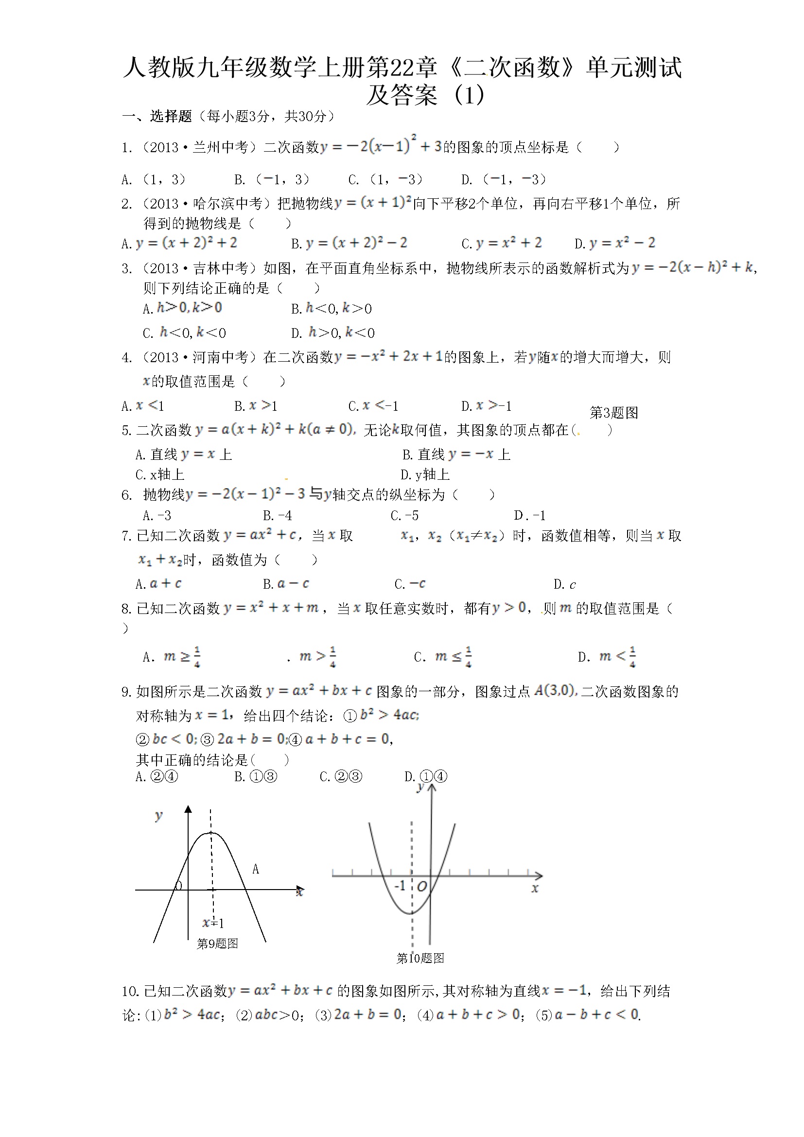 22 二次函数 单元检测题1 含答案