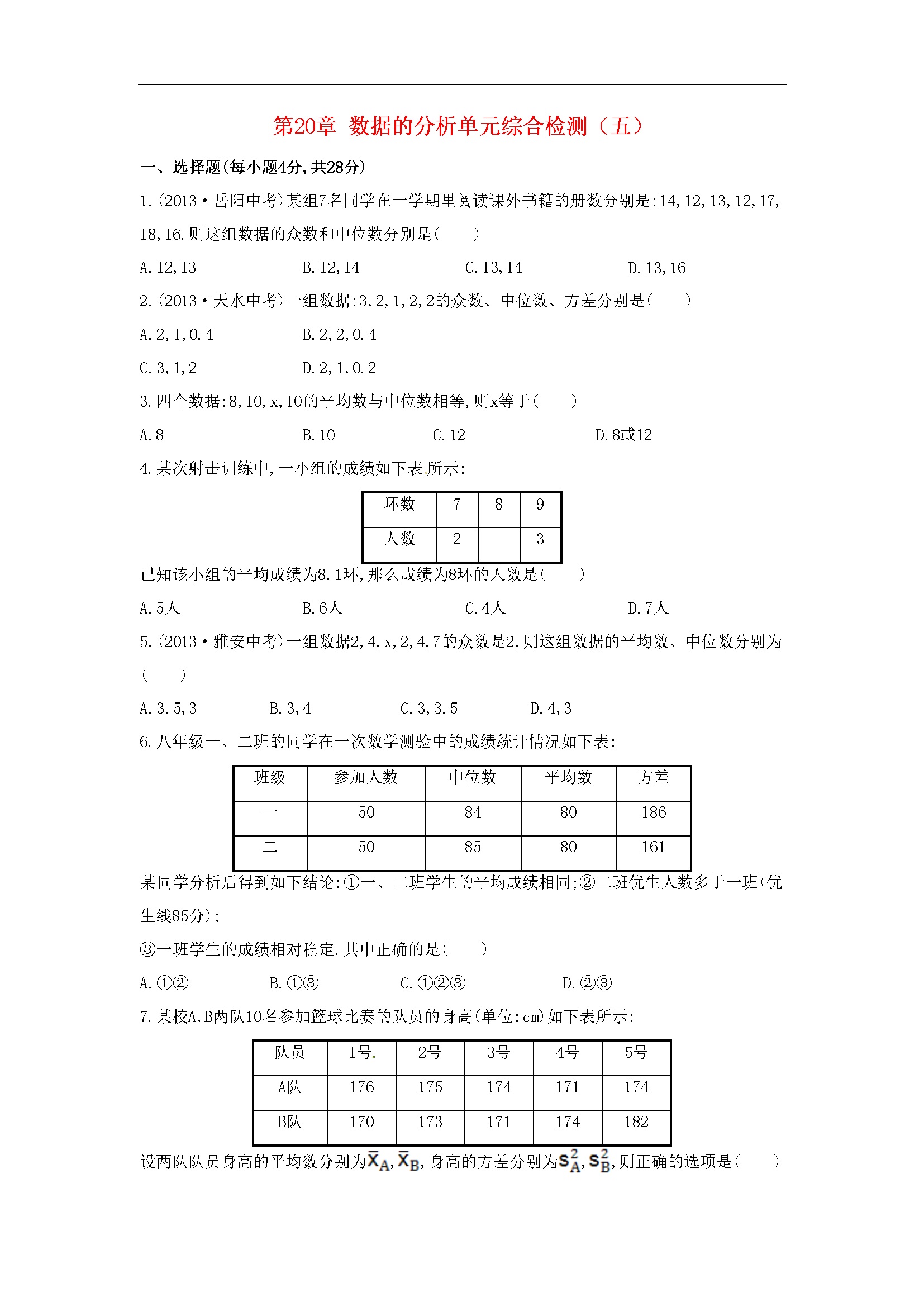 第20章 数据的分析单元综合检测（五）