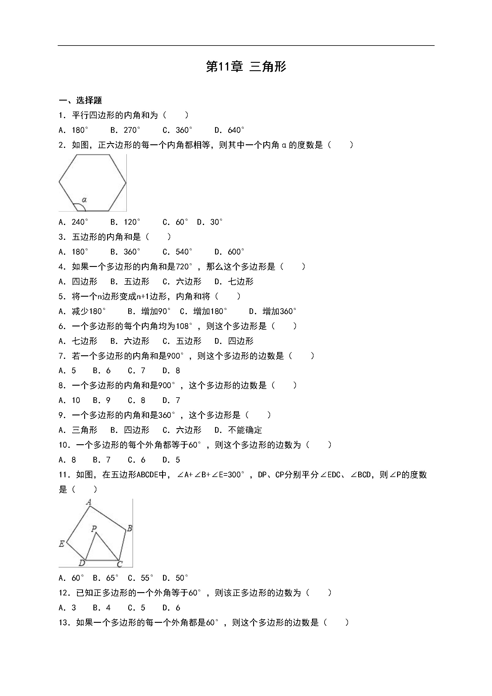 第11章《三角形》单元测试（含答案）