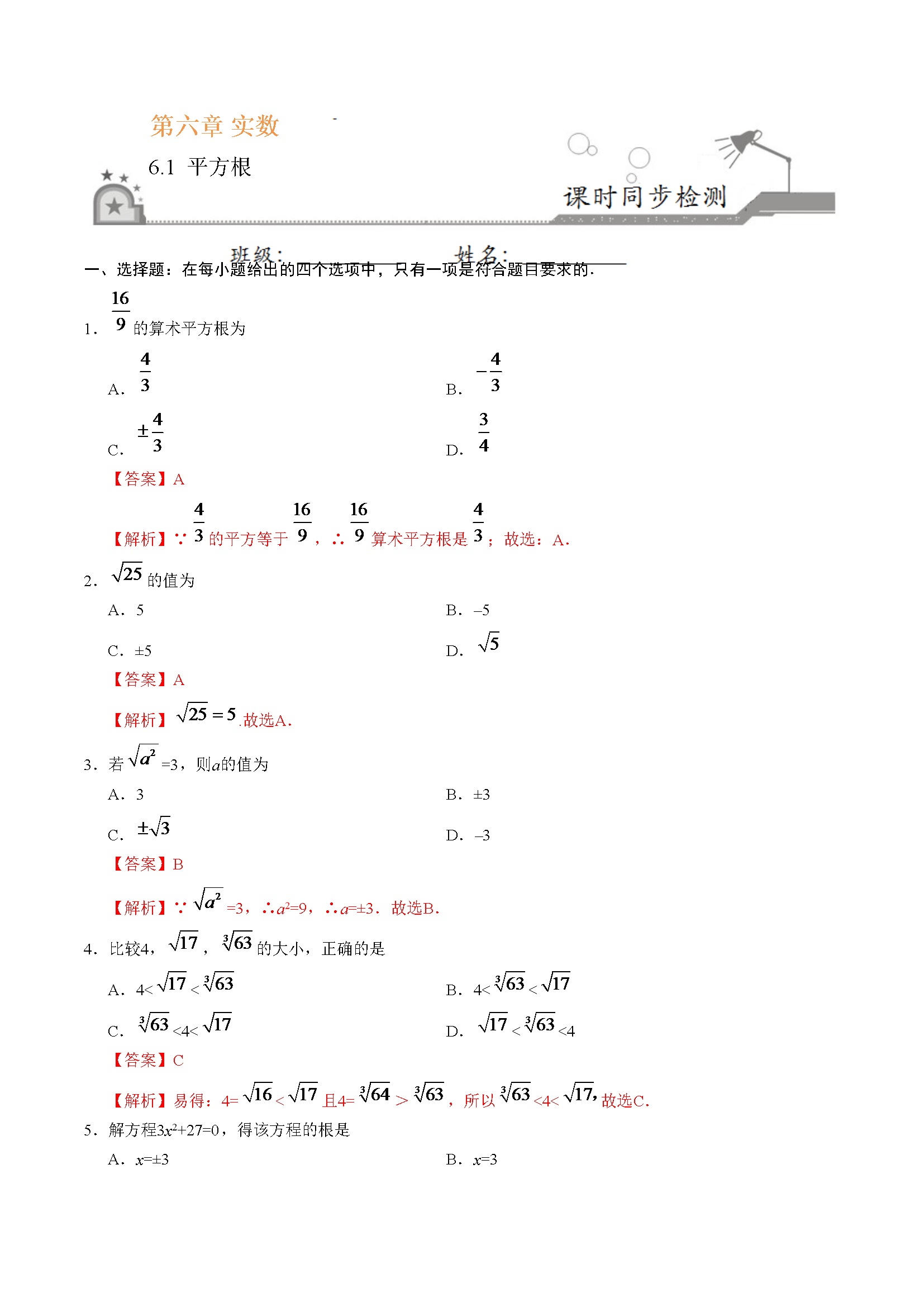 6.1 平方根-七年级数学人教版（下册）（解析版）