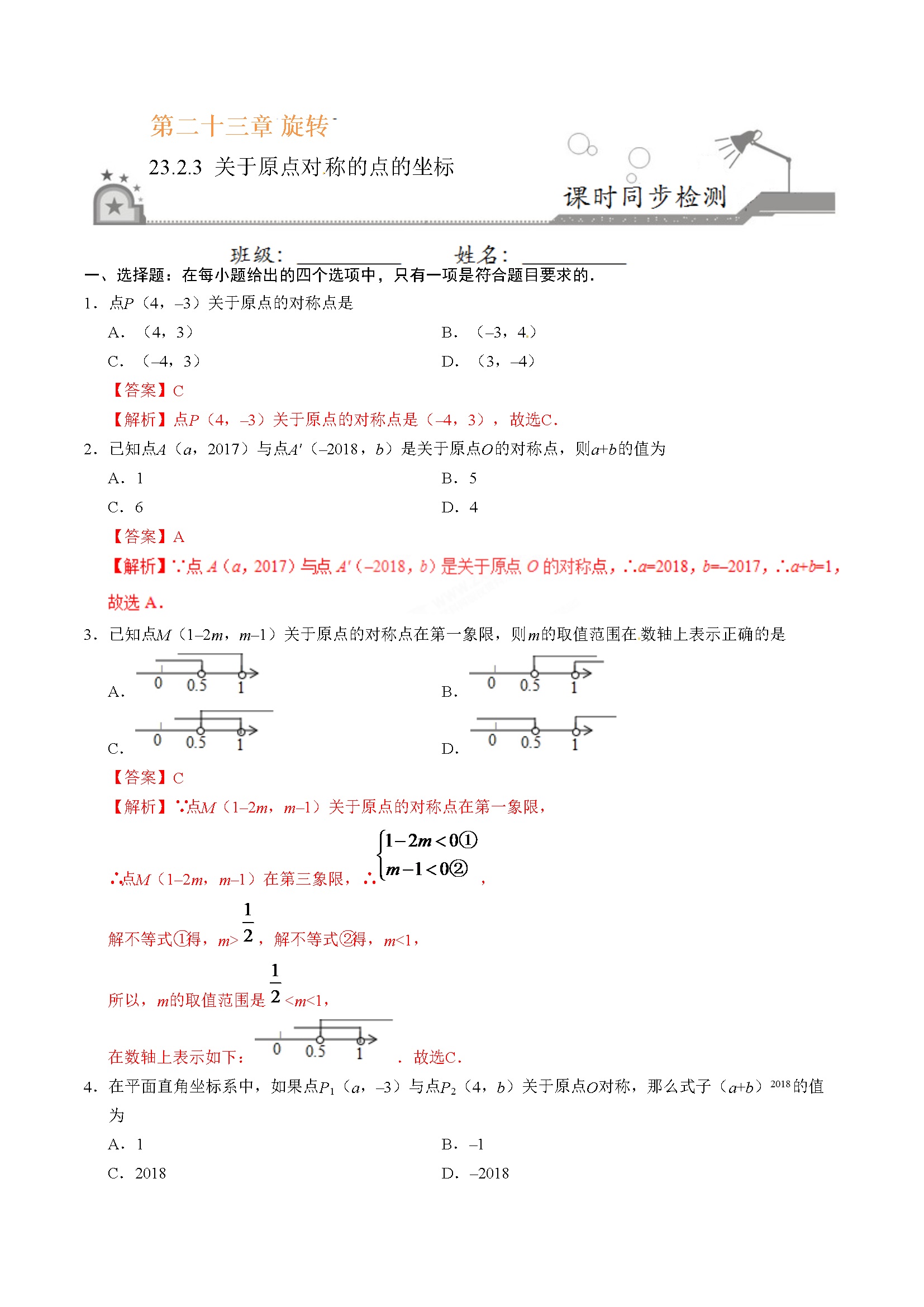 23.2.3 关于原点对称的点的坐标-九年级数学人教版（上）（解析版）