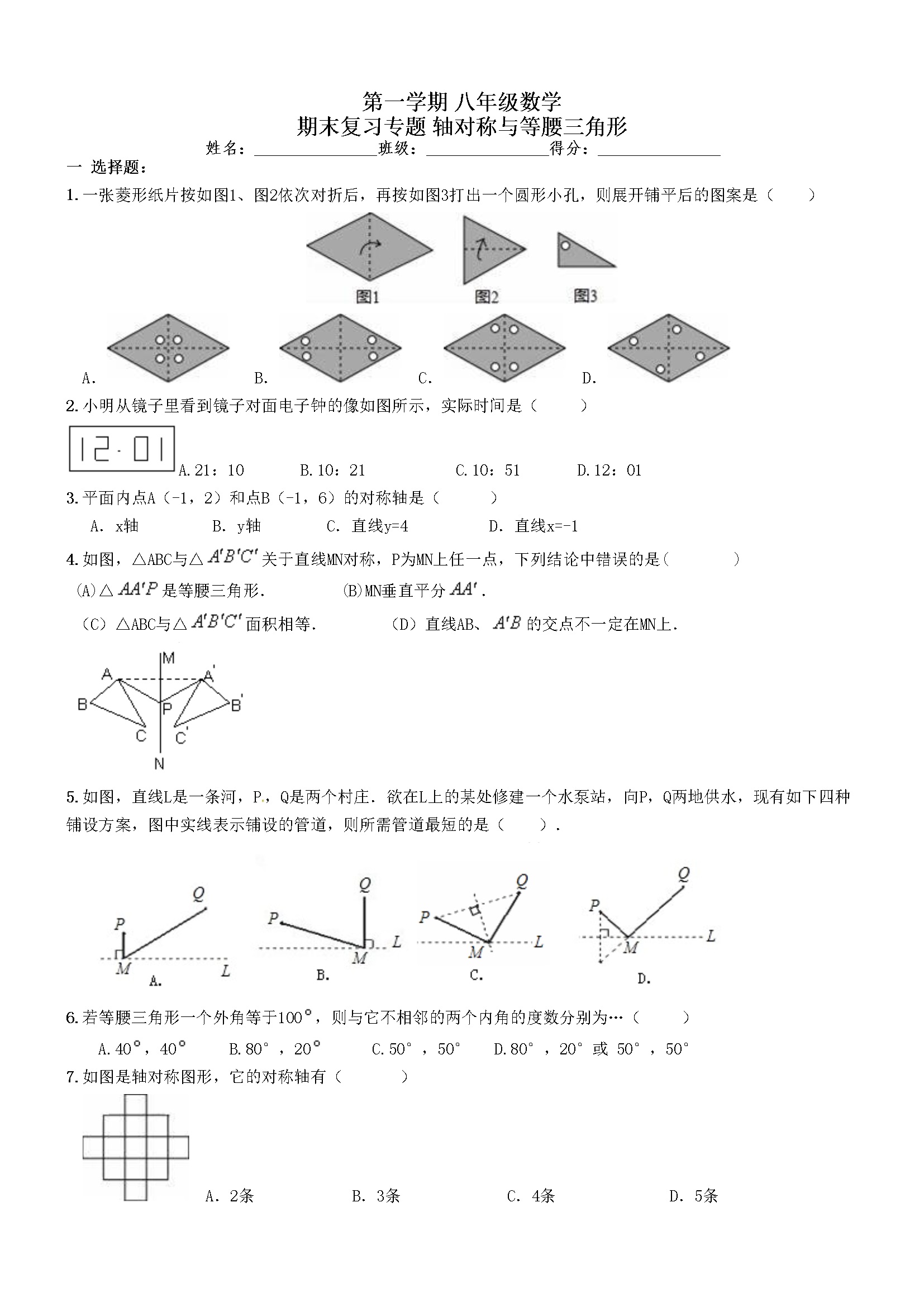 《轴对称与等腰三角形》期末复习试卷及答案