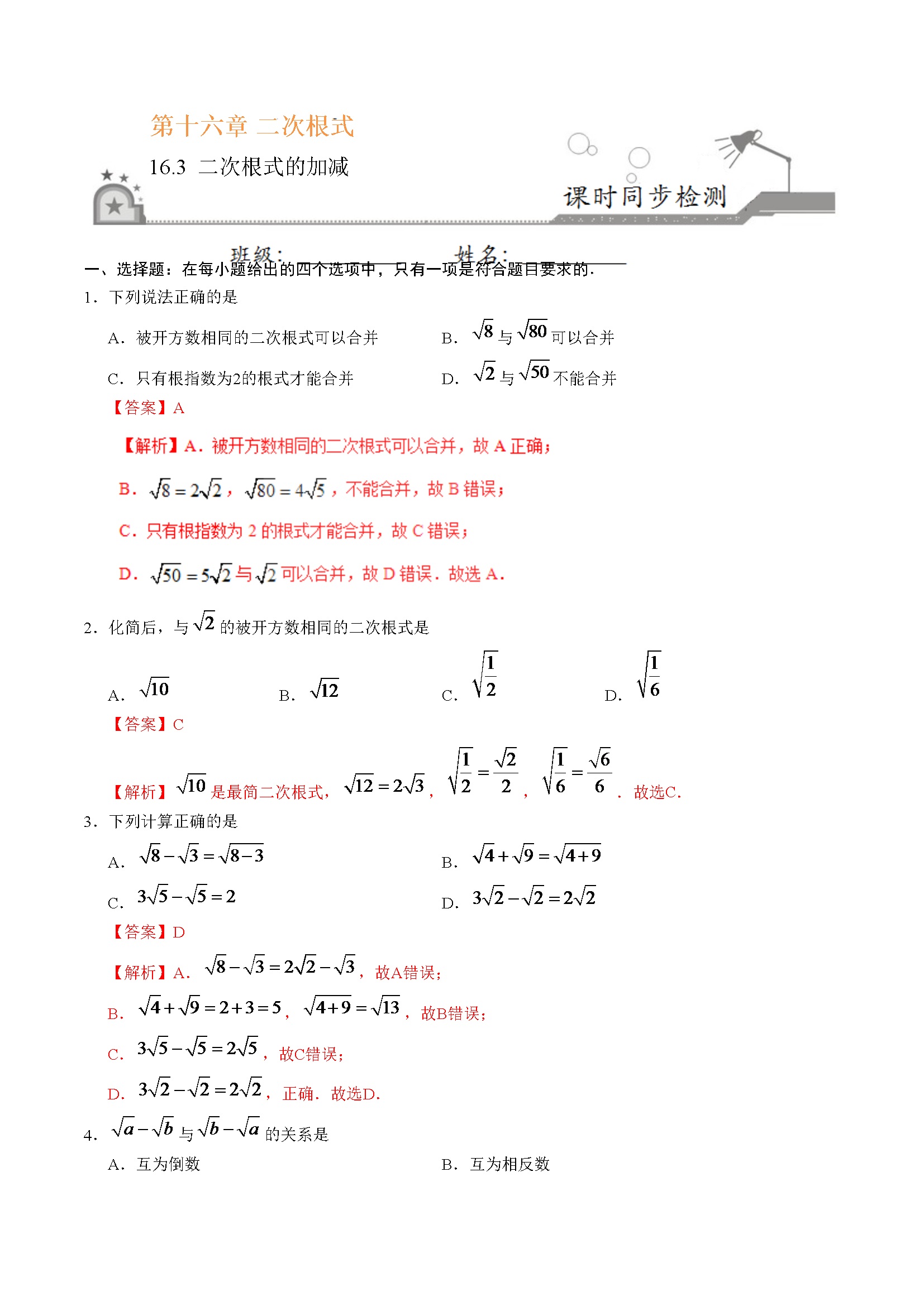 16.3 二次根式的加减-八年级数学人教版（下册）（解析版）