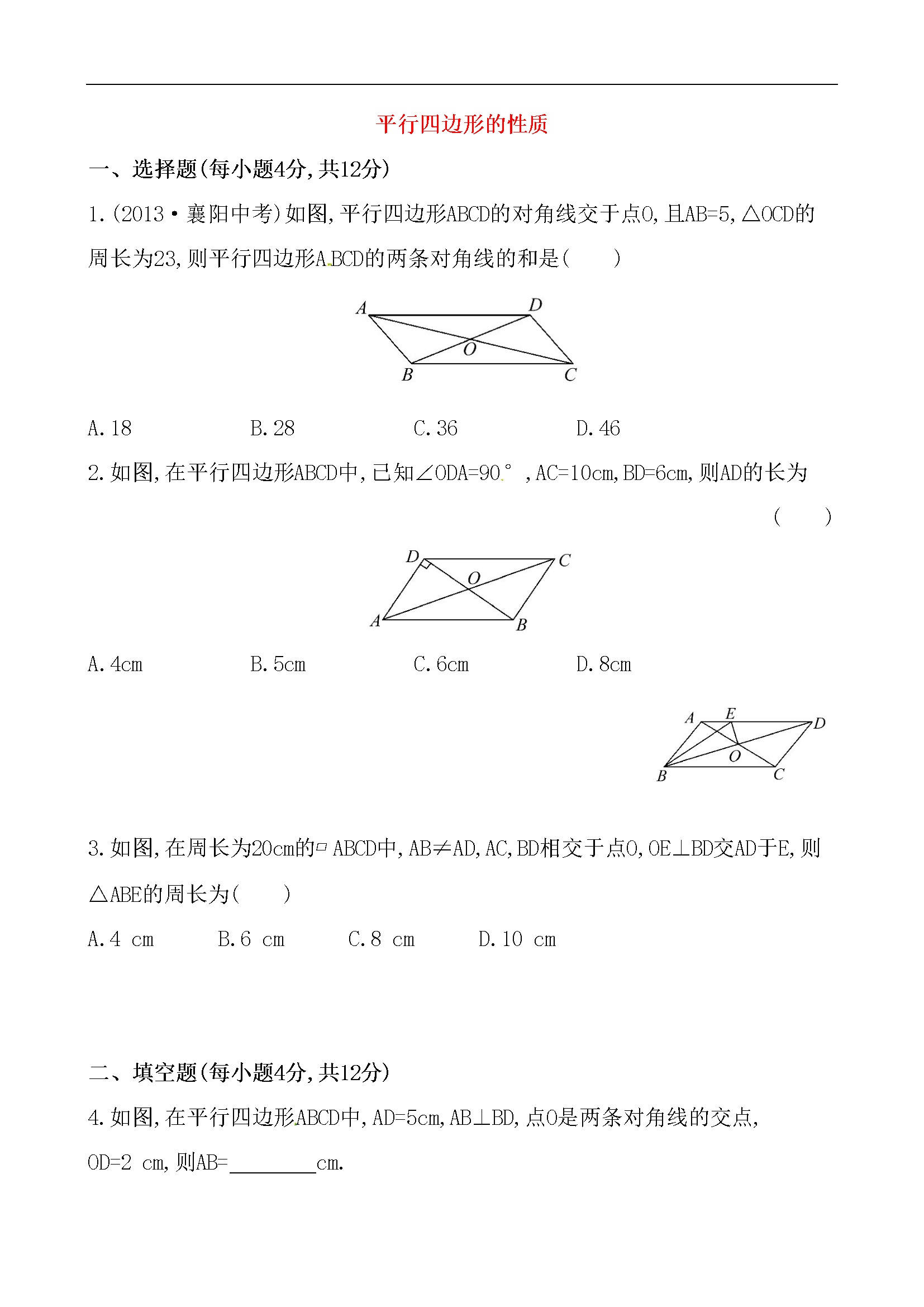 《平行四边形的性质》提高测试卷及答案