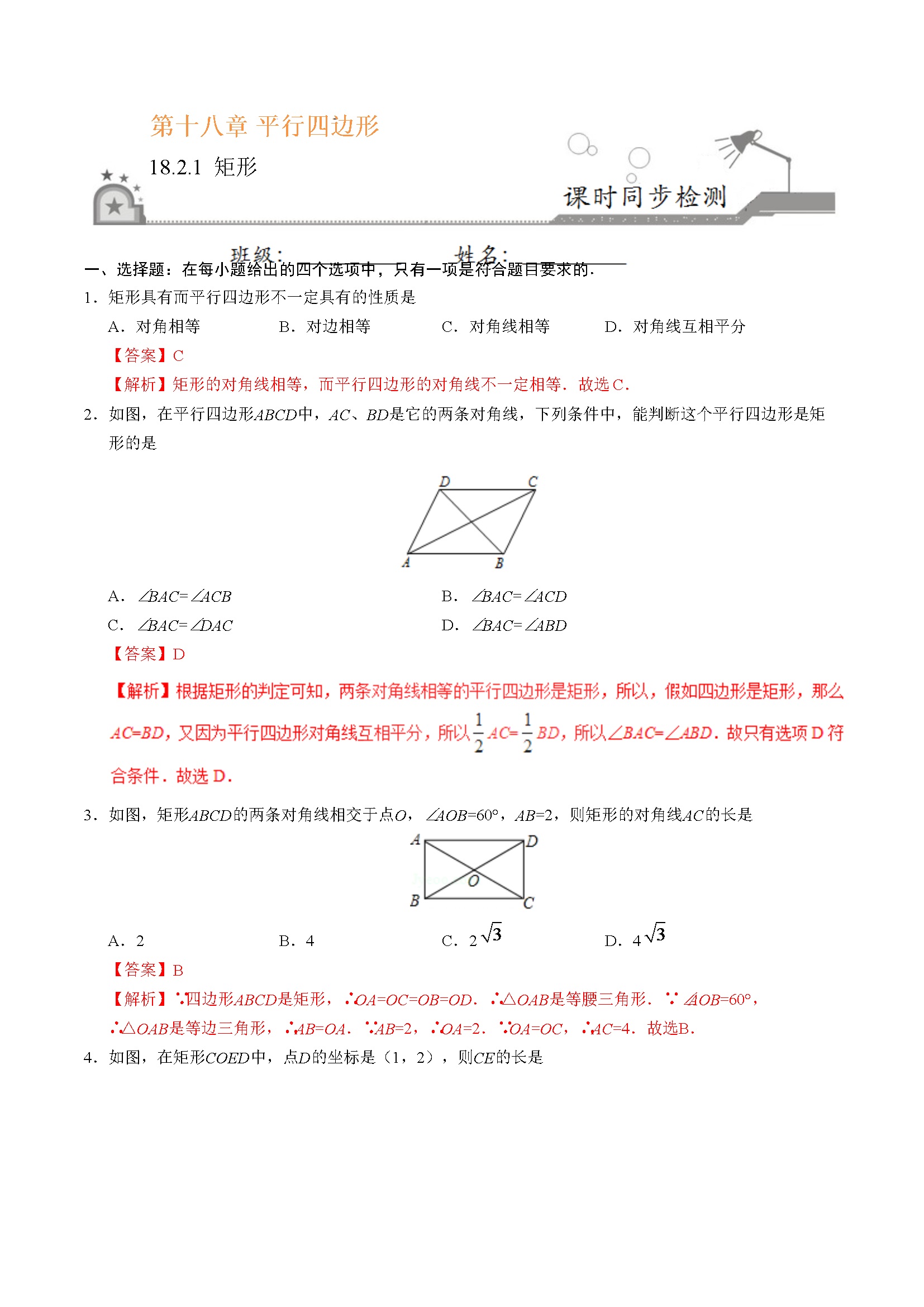 18.2.1 矩形-八年级数学人教版（下册）（解析版）