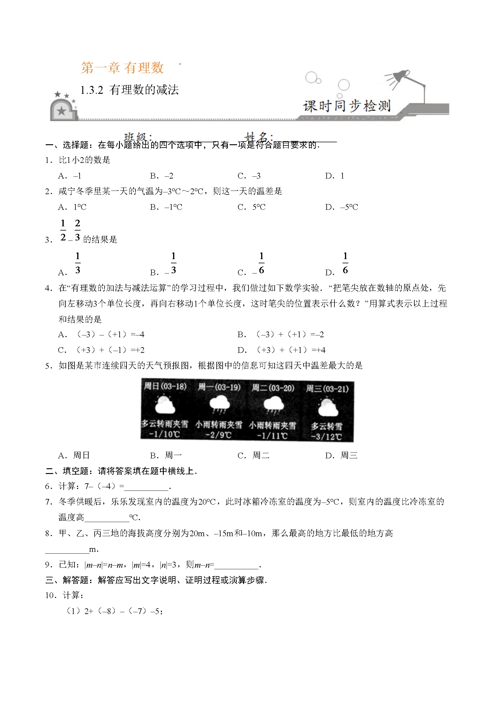 1.3.2 有理数的减法-七年级数学人教版（上）（原卷版）