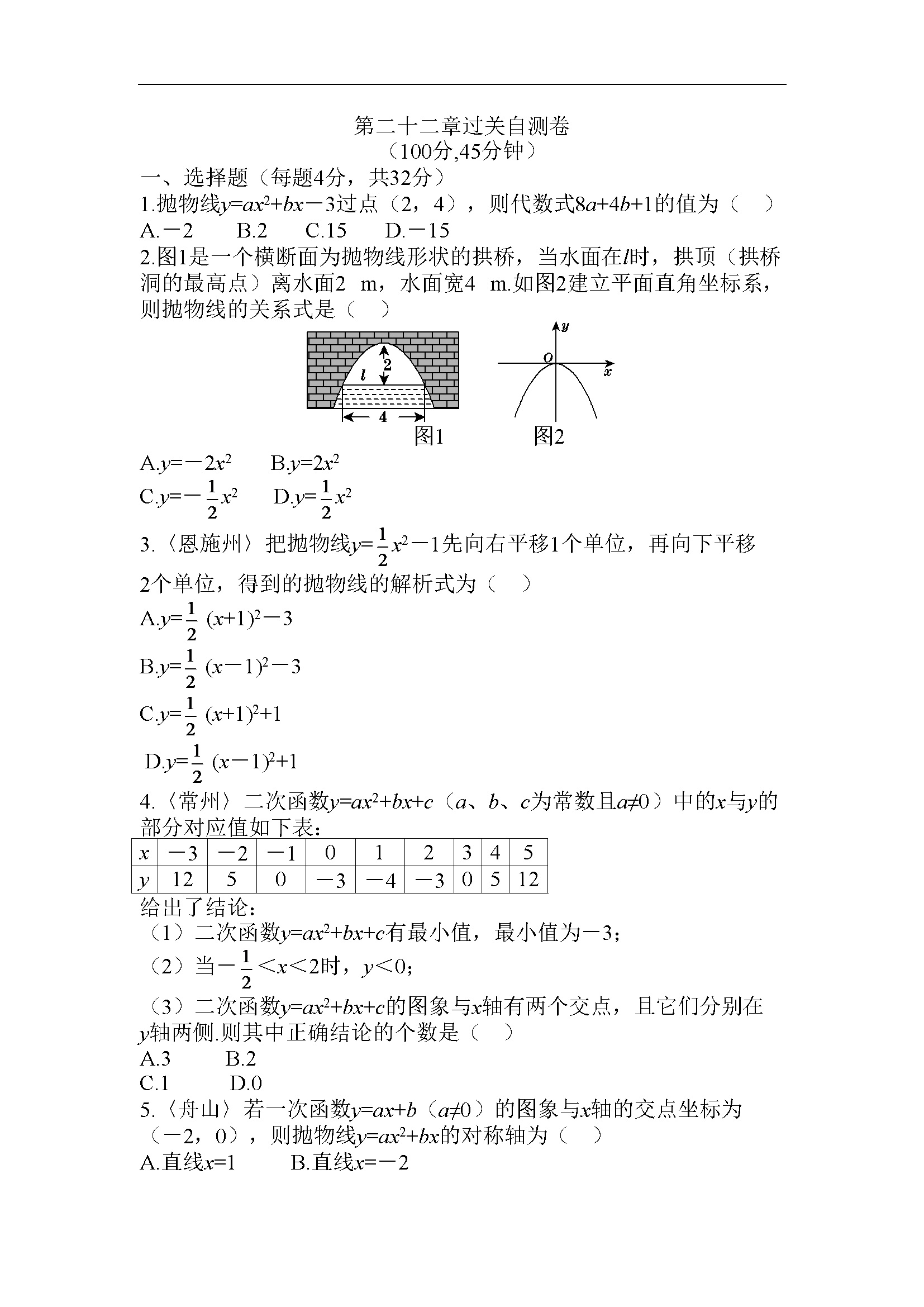 第二十二章 二次函数 过关自测卷