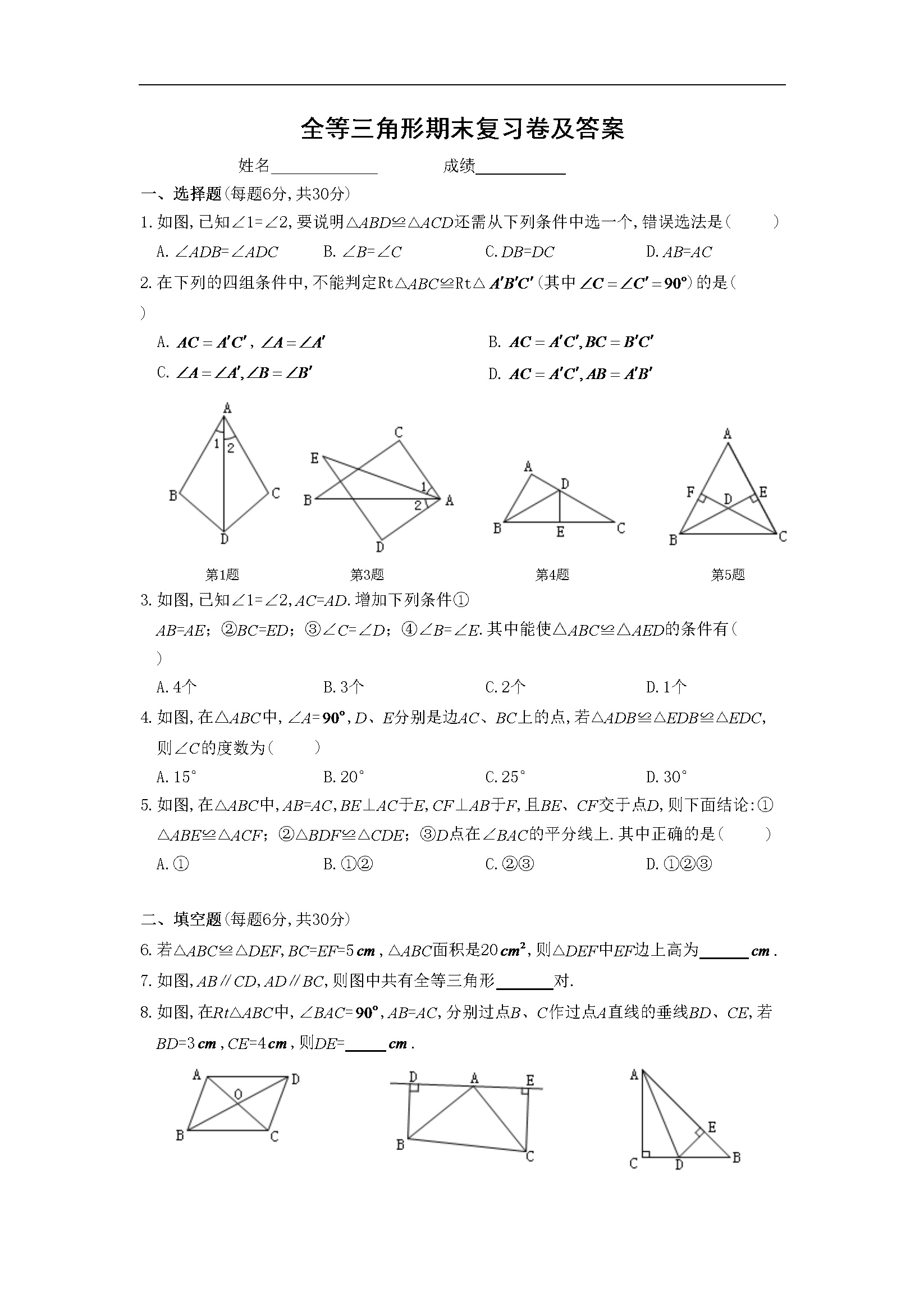 第12章 全等三角形期末复习卷及答案