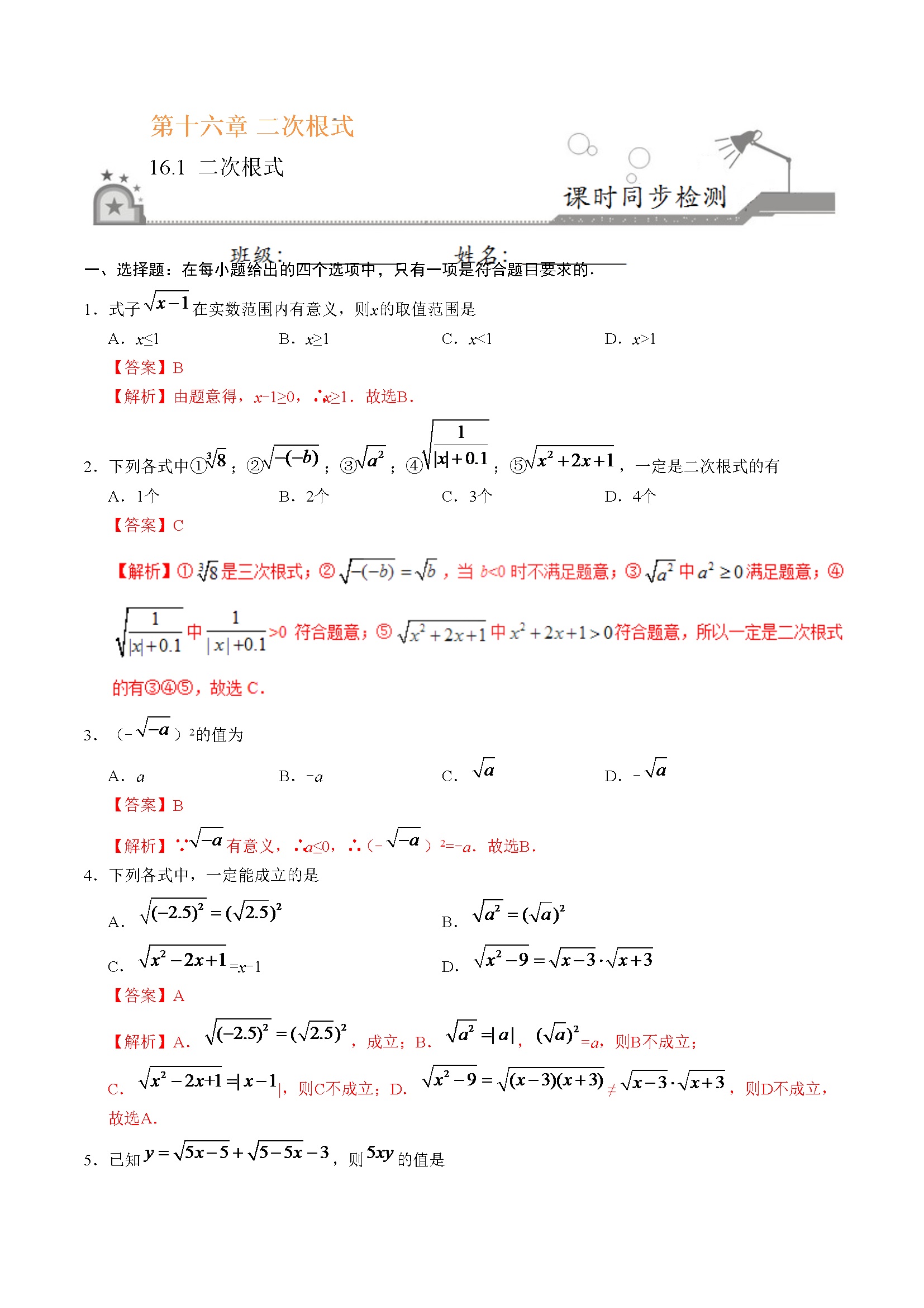 16.1 二次根式-八年级数学人教版（下册）（解析版）