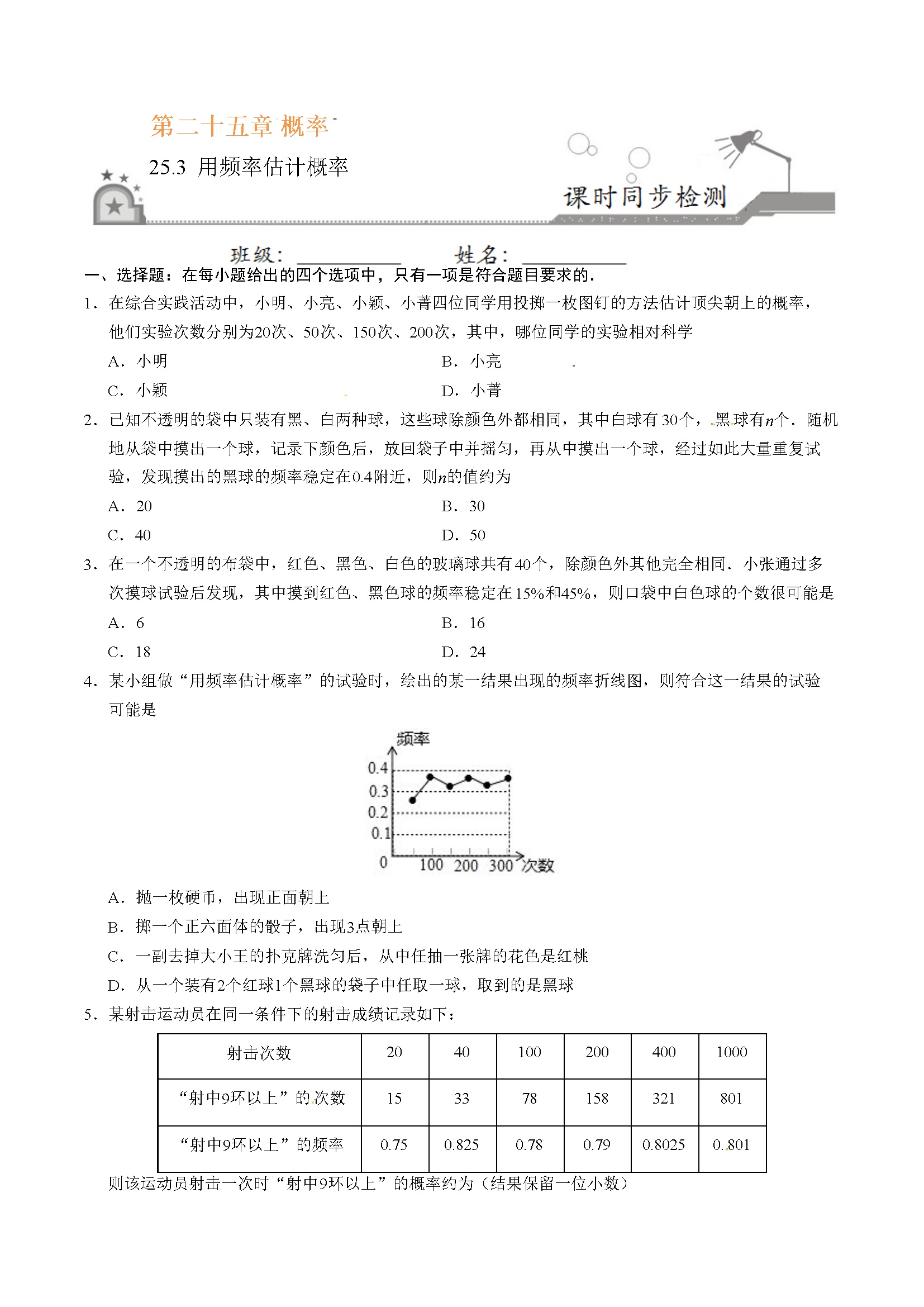 25.3 用频率估计概率-九年级数学人教版（上）（原卷版）