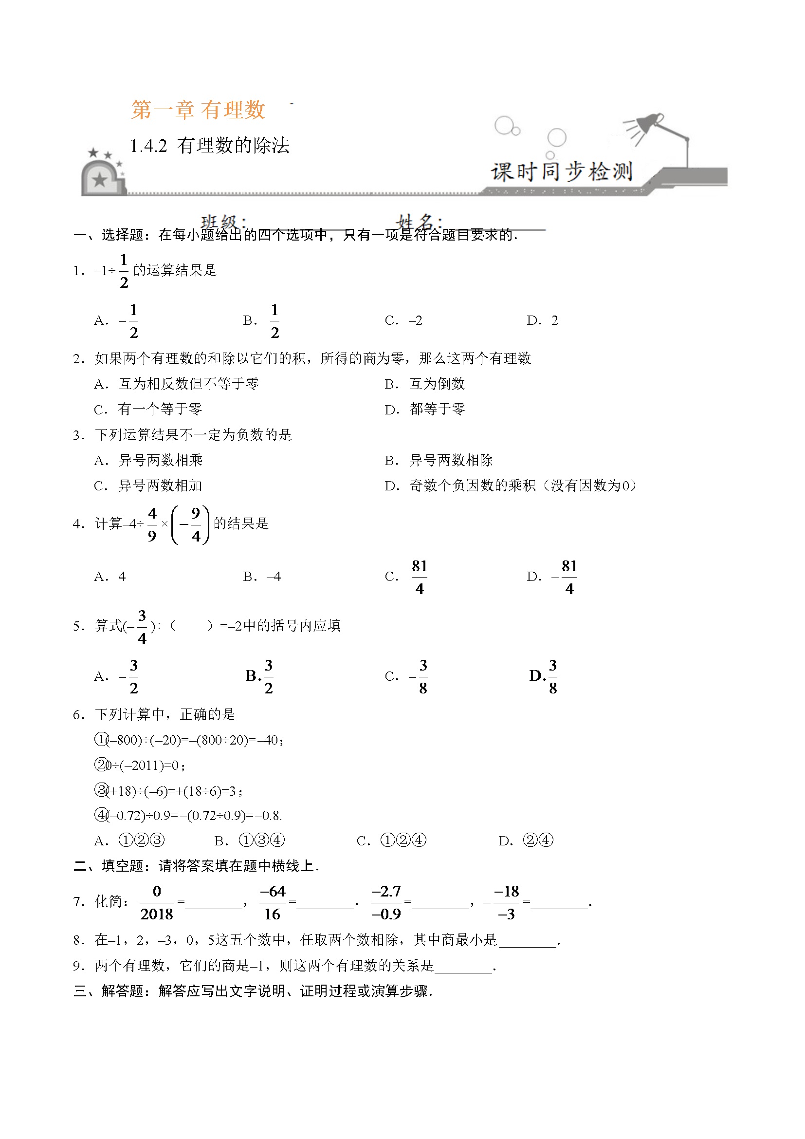 1.4.2 有理数的除法-七年级数学人教版（上）（原卷版）