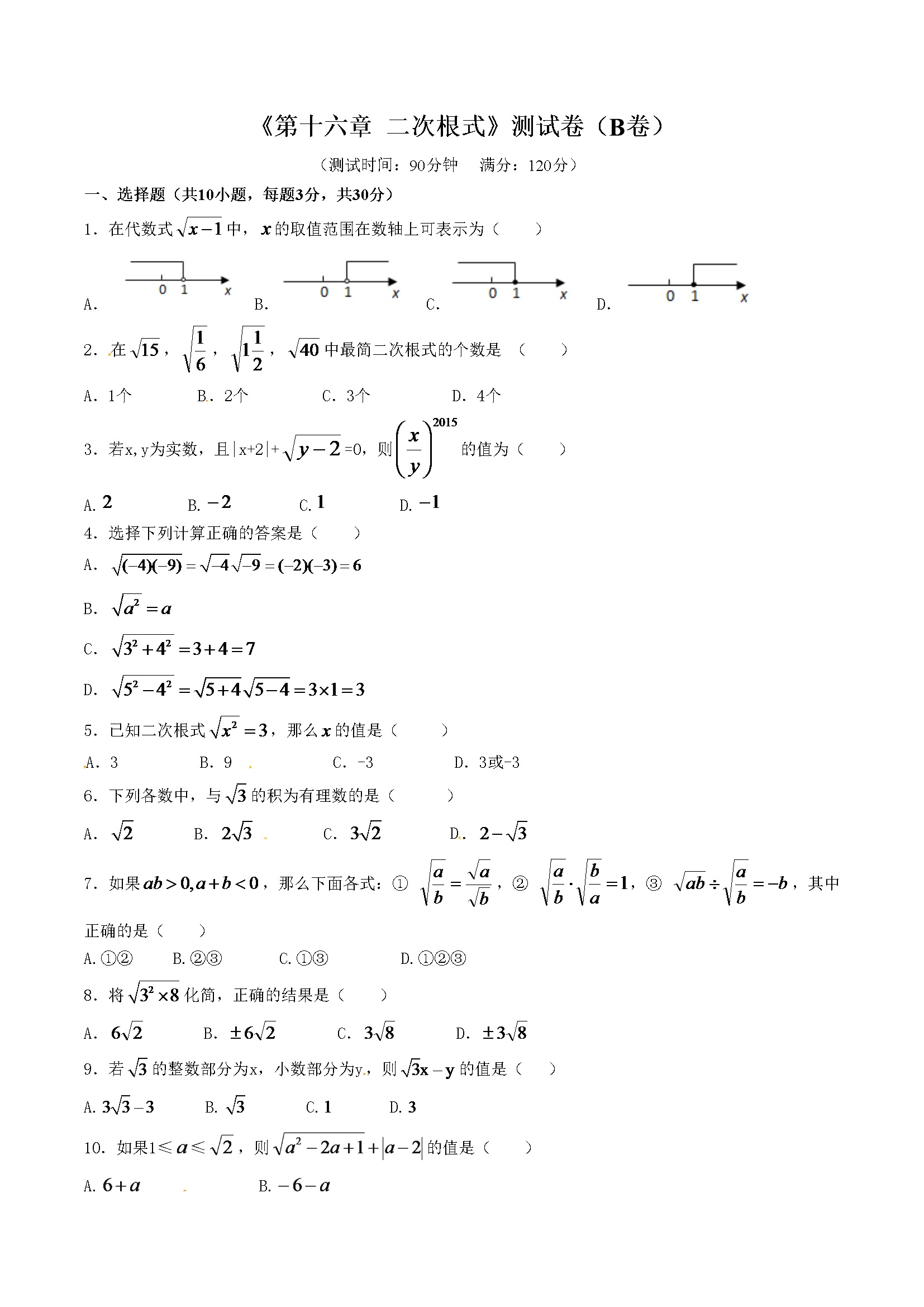 第16章 二次根式（B卷）