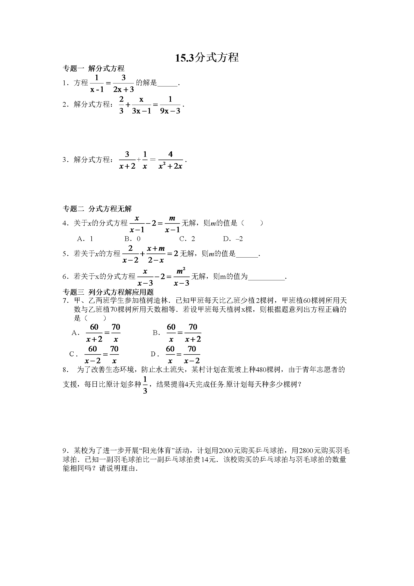 同步练习15.3分式方程（含答案解析）