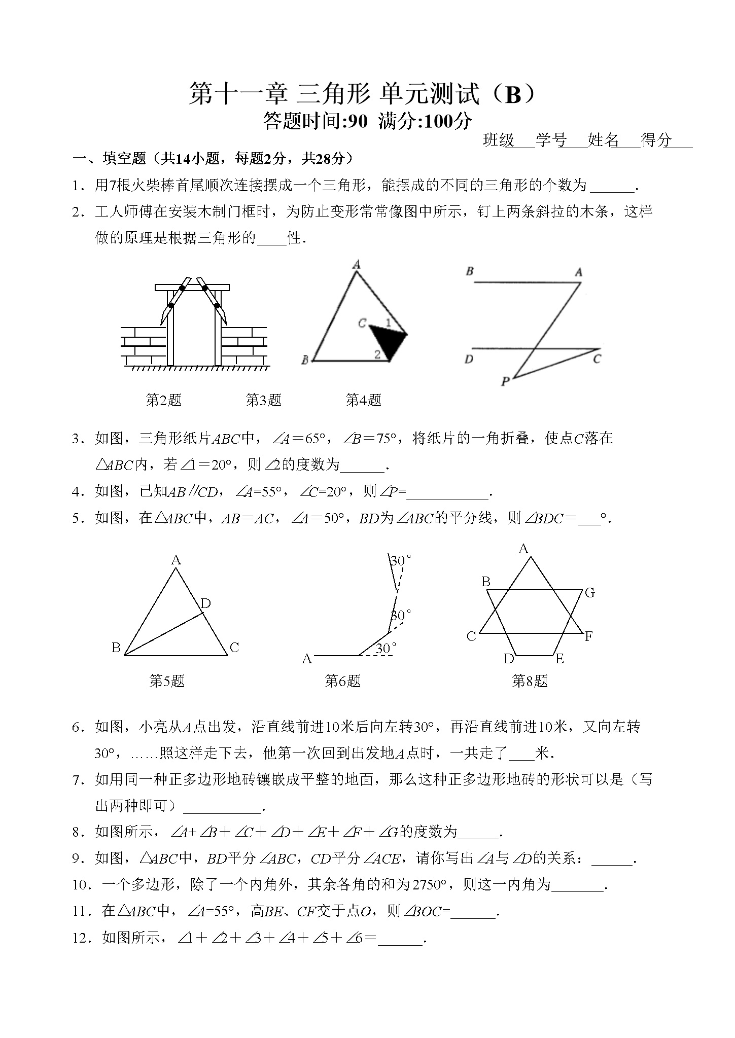 第11章 三角形 单元测试试卷B