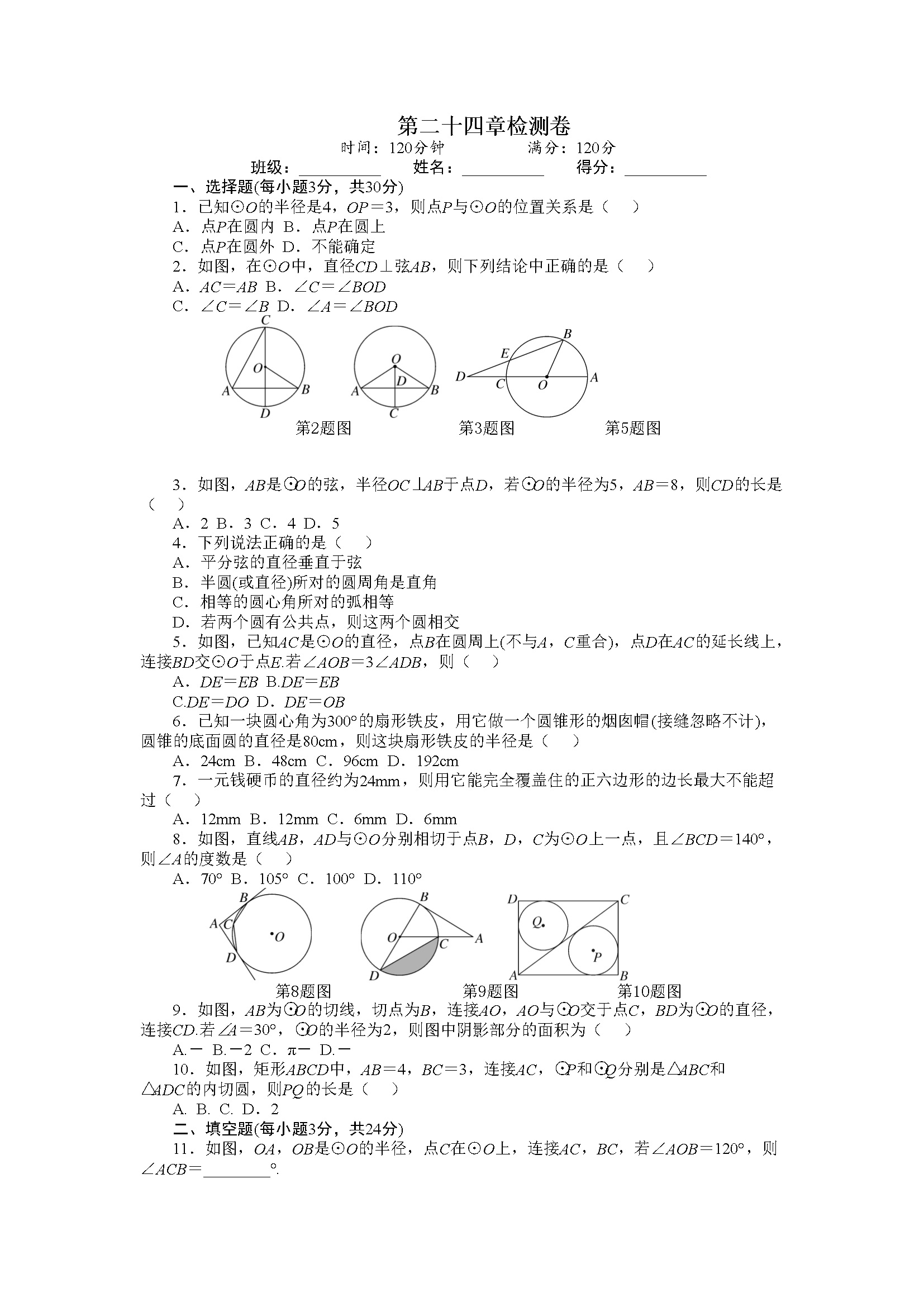 24 圆 单元检测题3 含答案