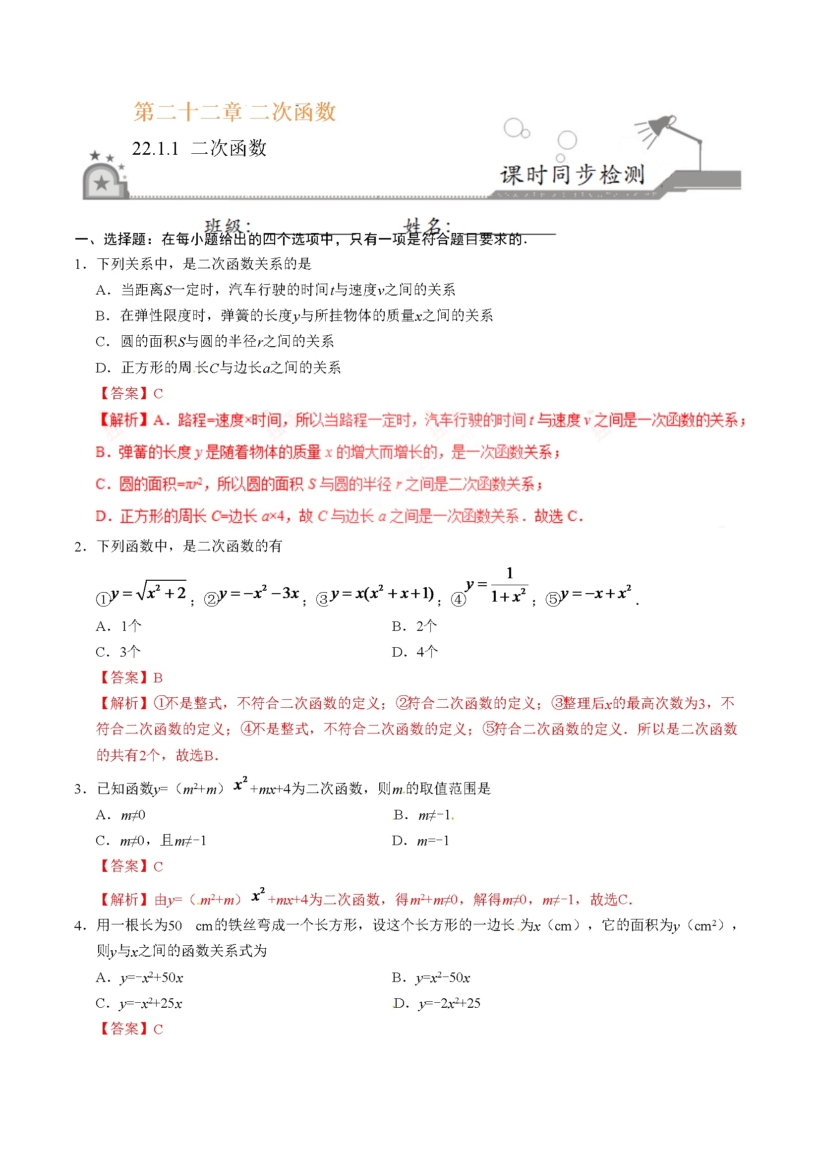 22.1.1 二次函数-九年级数学人教版（上）（解析版）