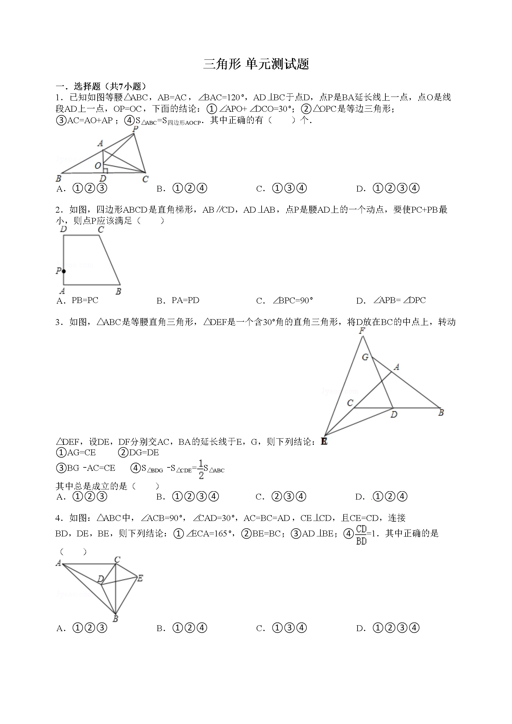 第11章 三角形 单元检测