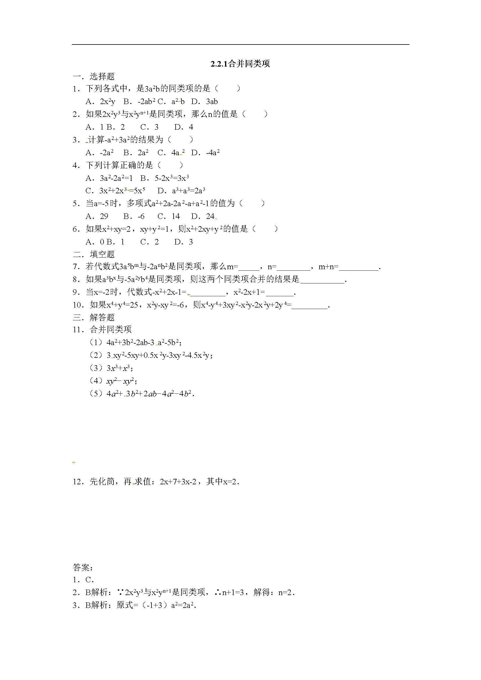 2.2.1合并同类项  同步测试题