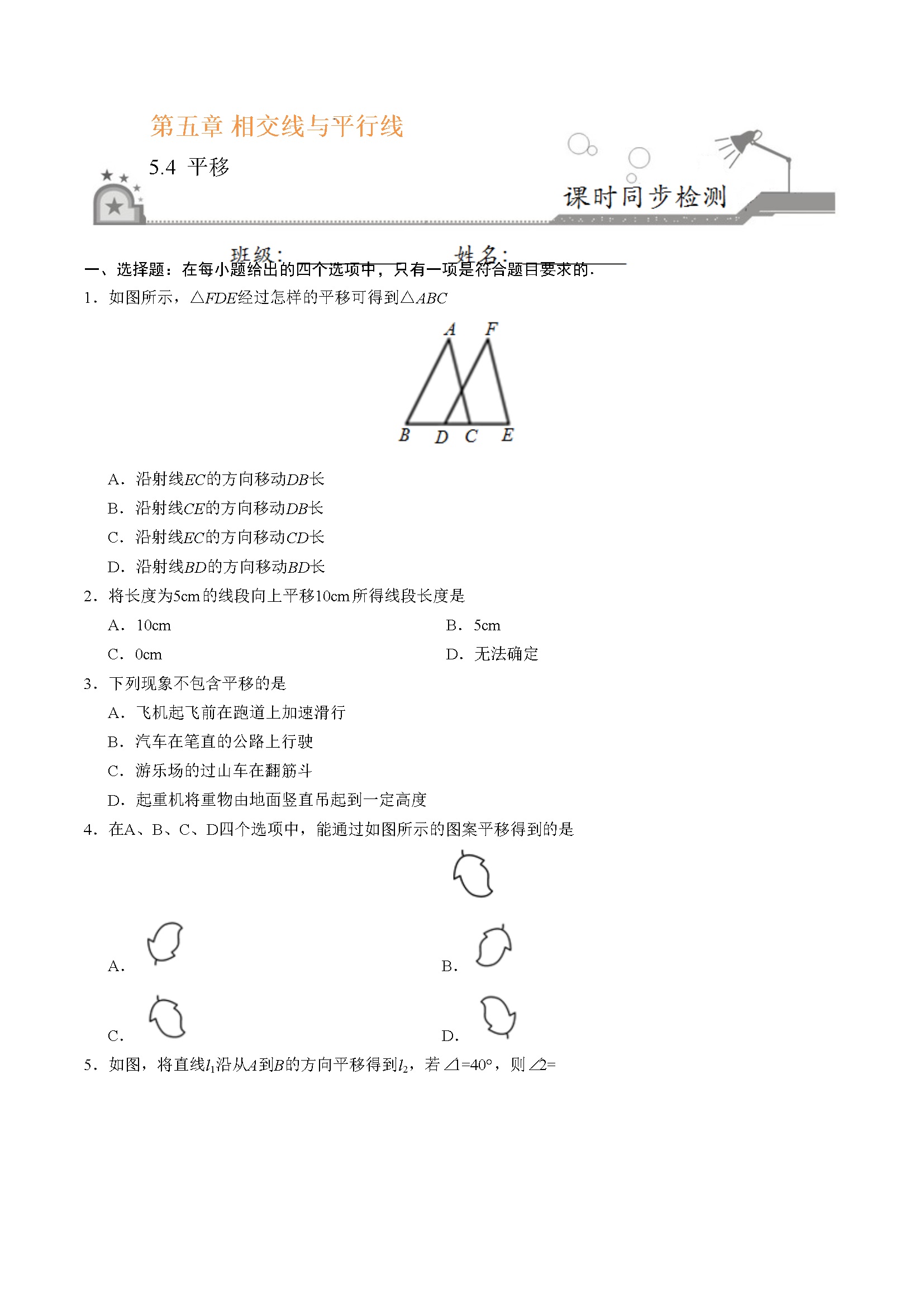 5.4 平移-七年级数学人教版（下册）（原卷版）