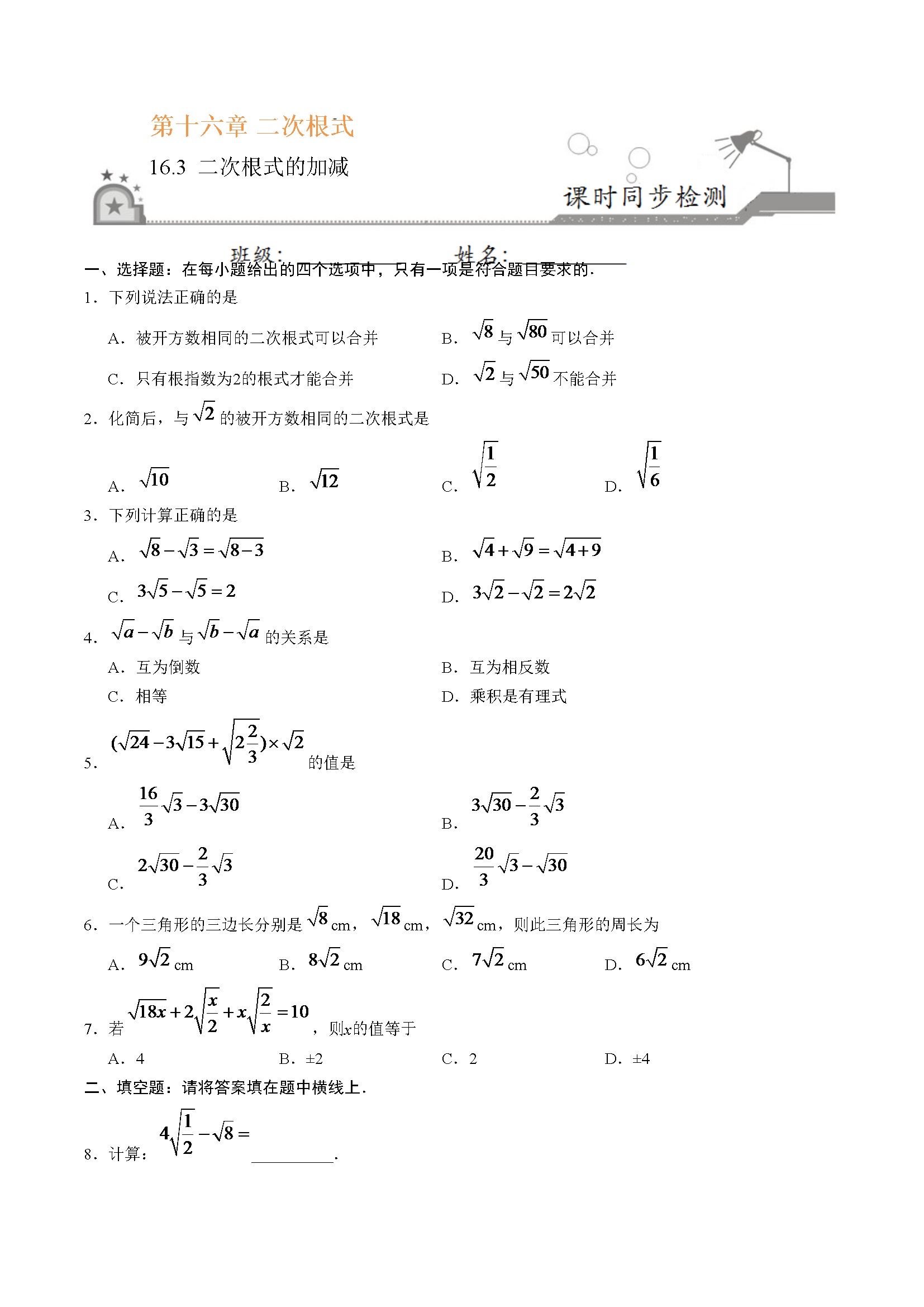 16.3 二次根式的加减-八年级数学人教版（下册）（原卷版）