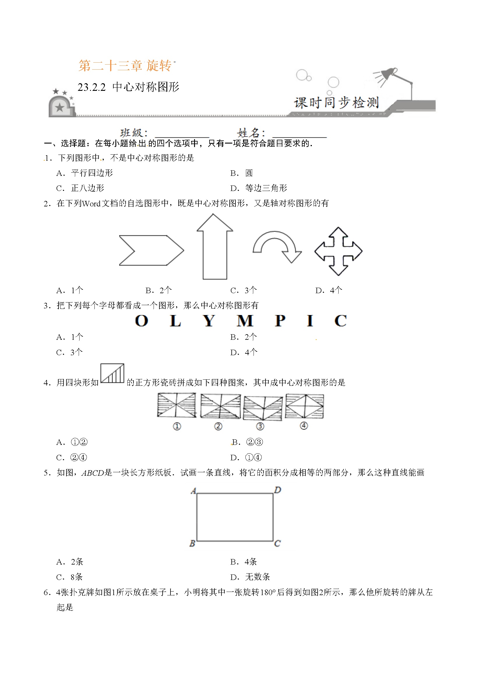 23.2.2 中心对称图形-九年级数学人教版（上）（原卷版）