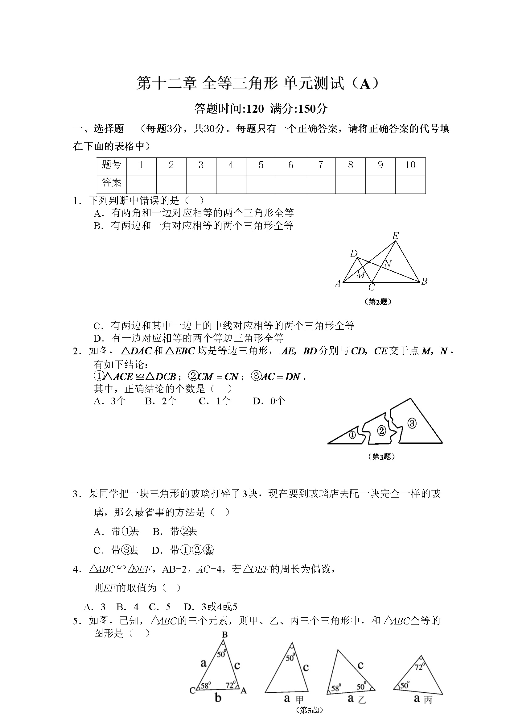 第12章 全等三角形_单元测试试卷A