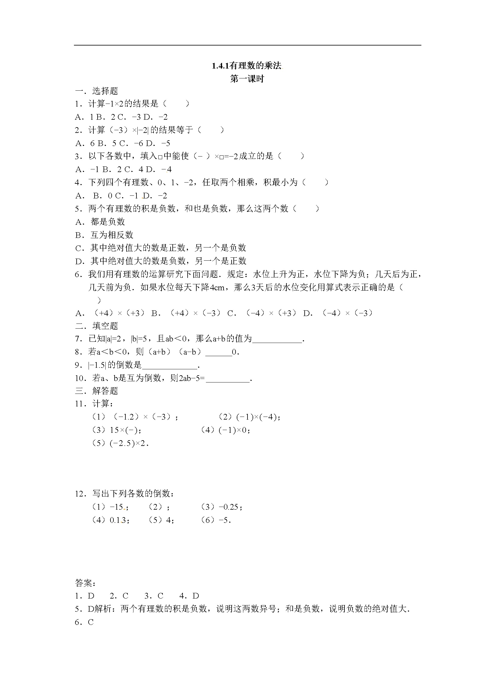 1.4.1有理数的乘法 同步测试题