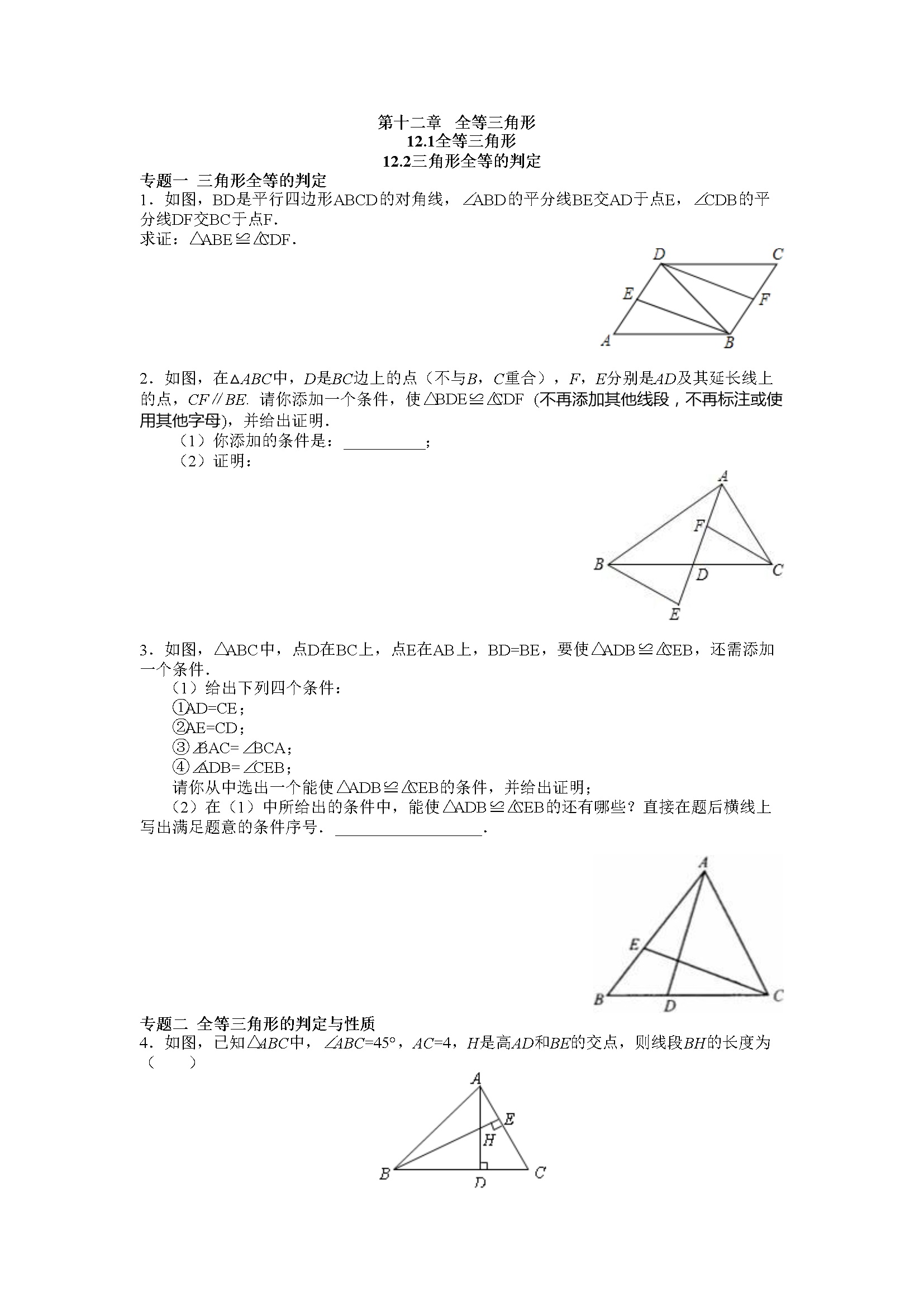 同步练习12.1全等三角形 12.2三角形全等的判定（含答案解析）