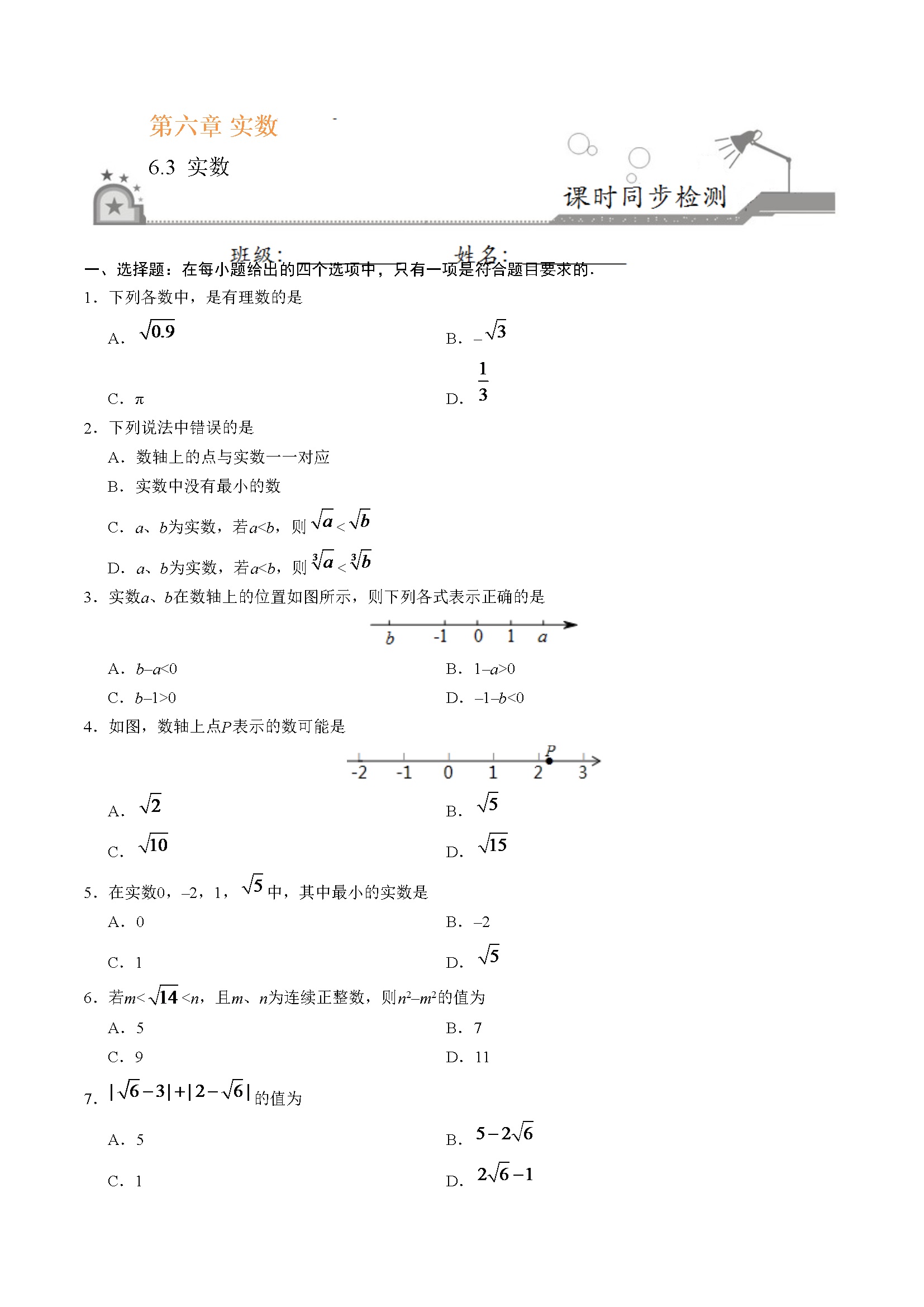 6.3 实数-七年级数学人教版（下册）（原卷版）