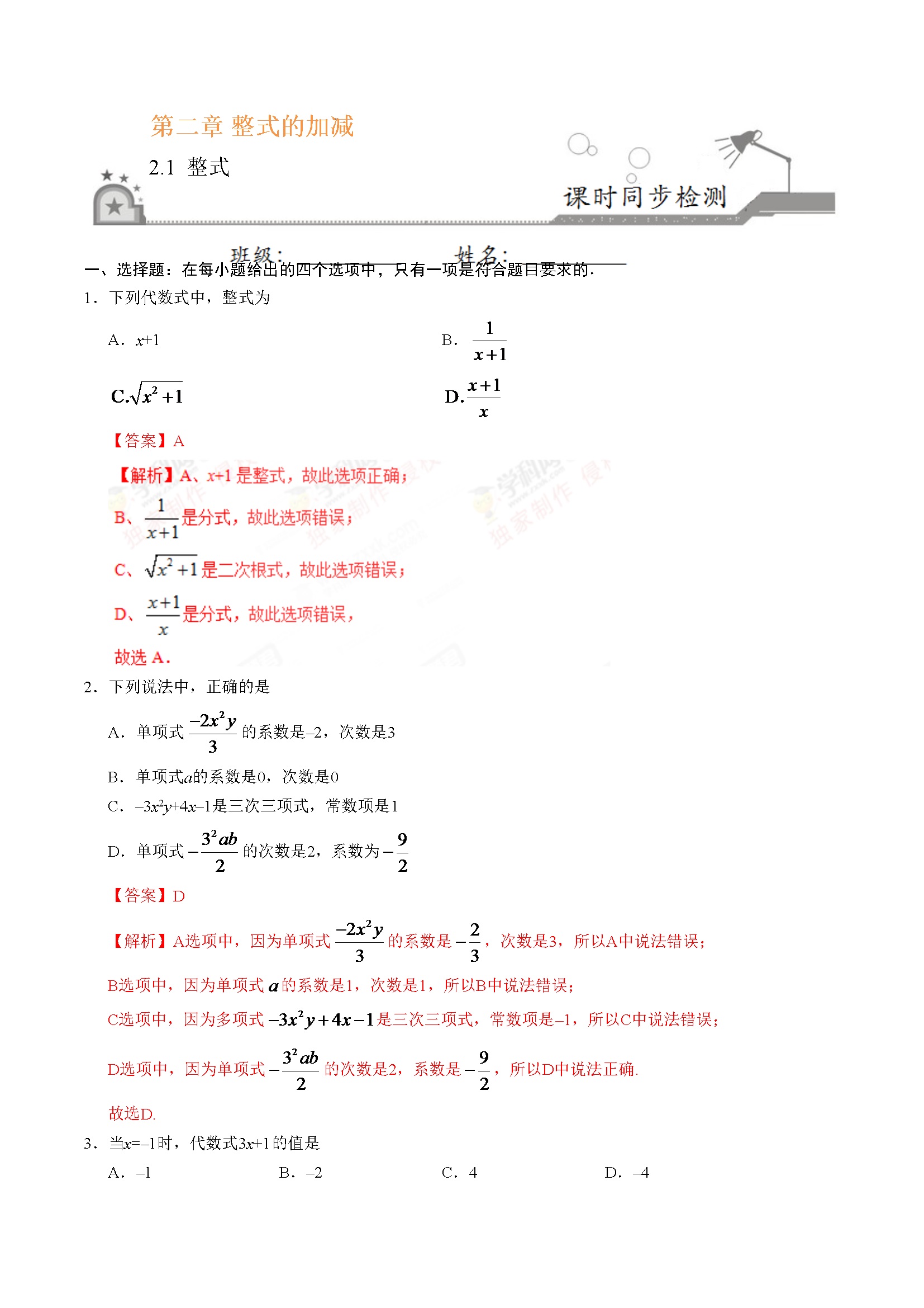 2.1 整式-七年级数学人教版（上）（解析版）