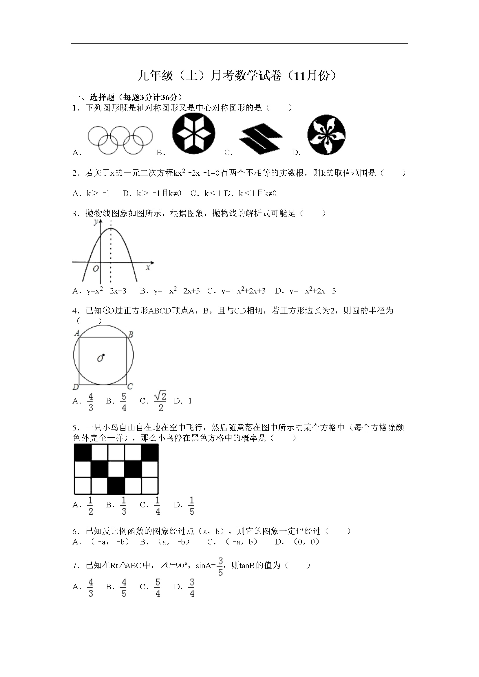 月考数学试卷含答案解析（11月份）