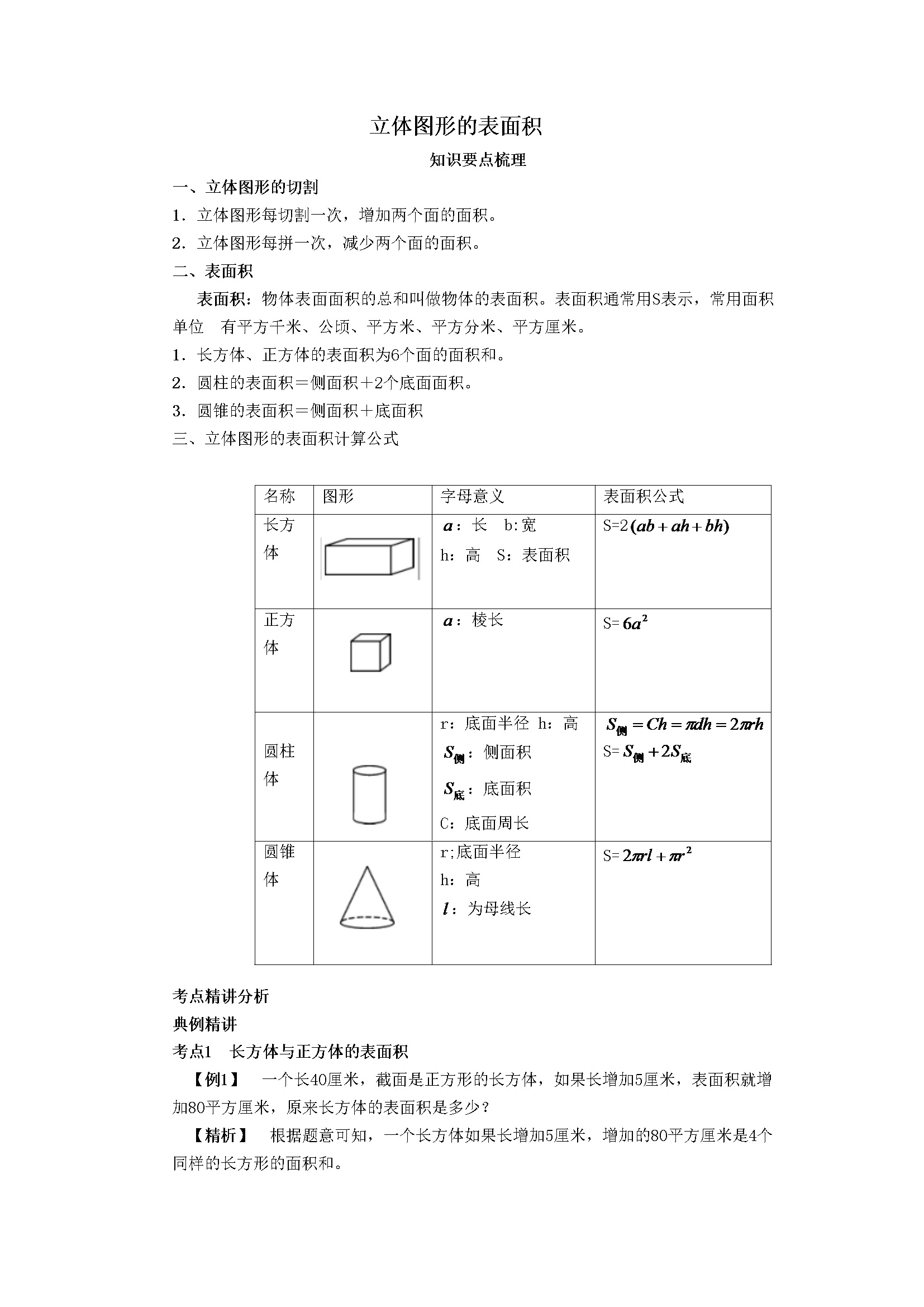 小升初数学专题-立体图形的表面积