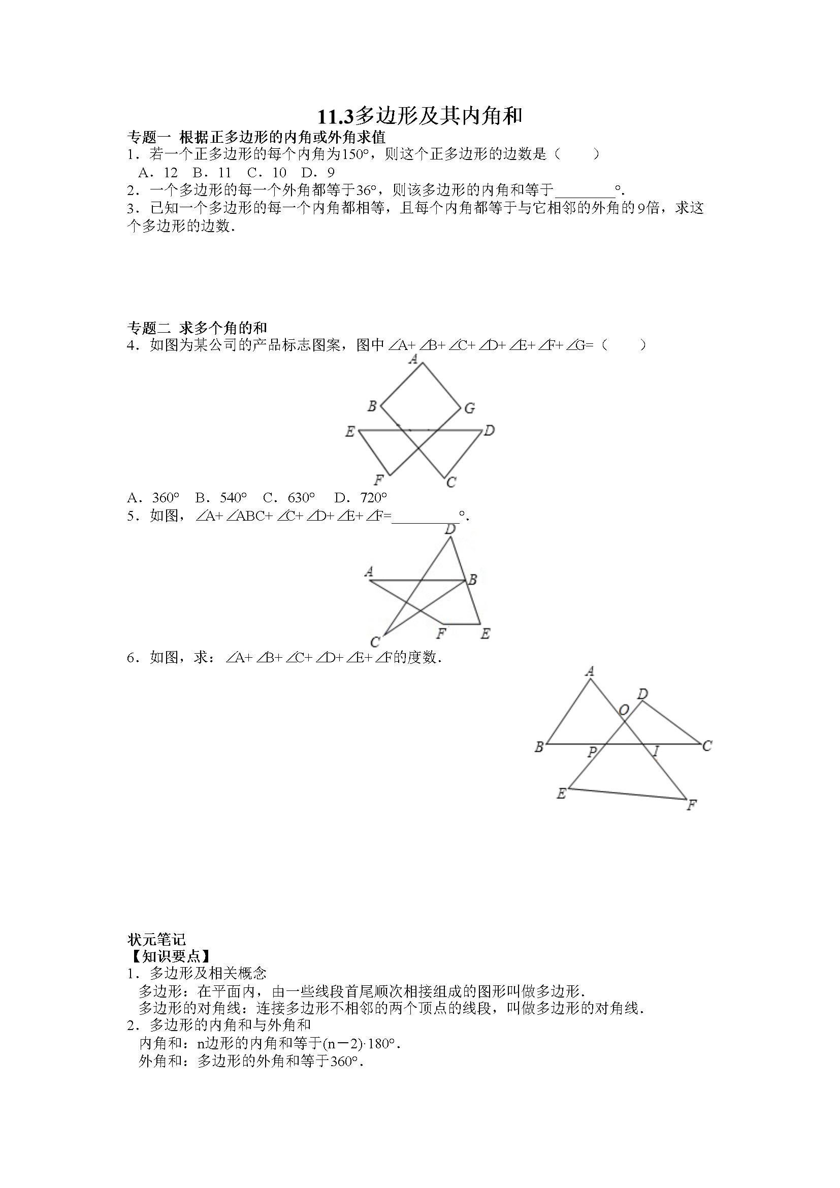 同步练习11.3多边形及其内角和（含答案解析）