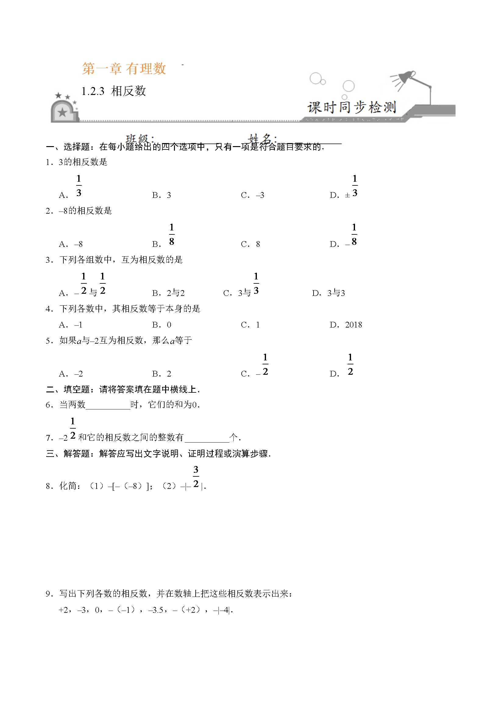 1.2.3 相反数-七年级数学人教版（上）（原卷版）