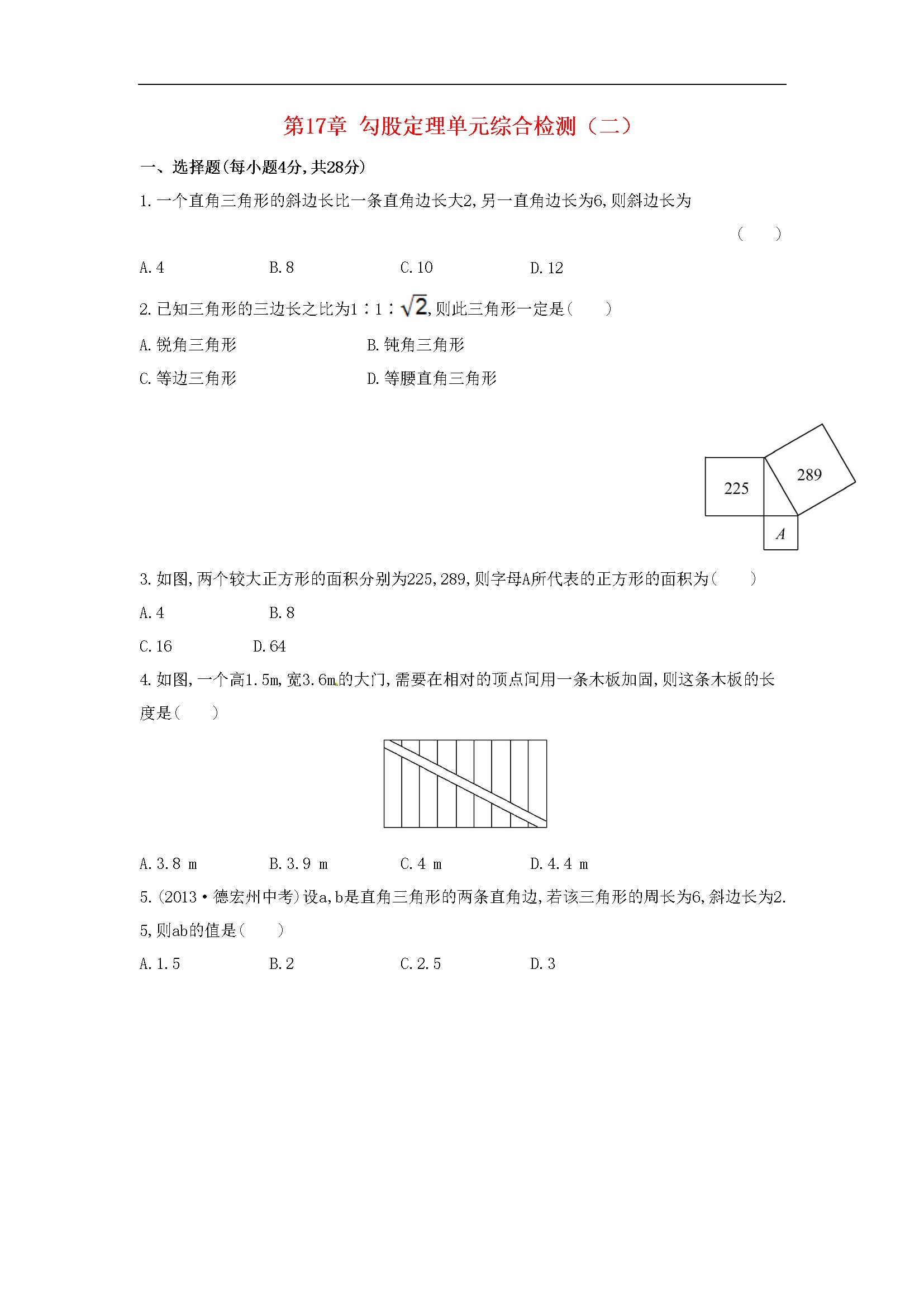 第17章 勾股定理单元综合检测（二）