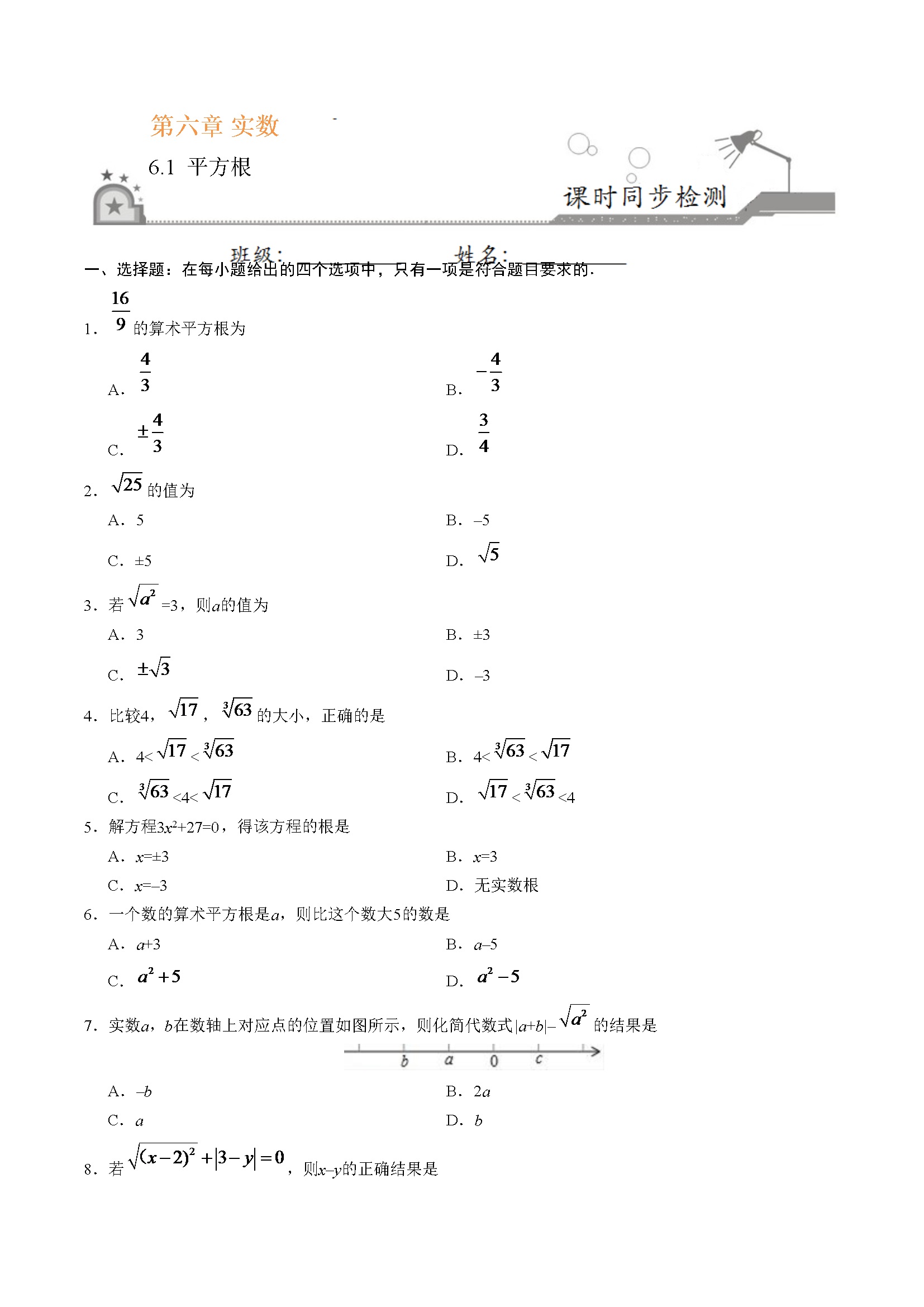 6.1 平方根-七年级数学人教版（下册）（原卷版）