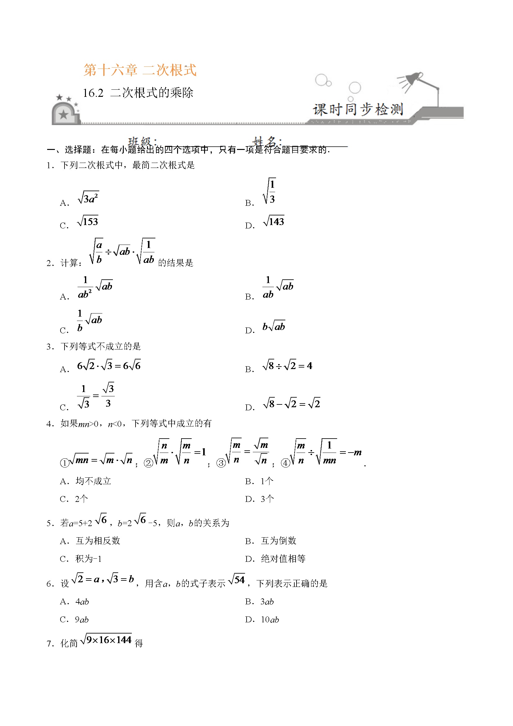 16.2 二次根式的乘除-八年级数学人教版（下册）（原卷版）