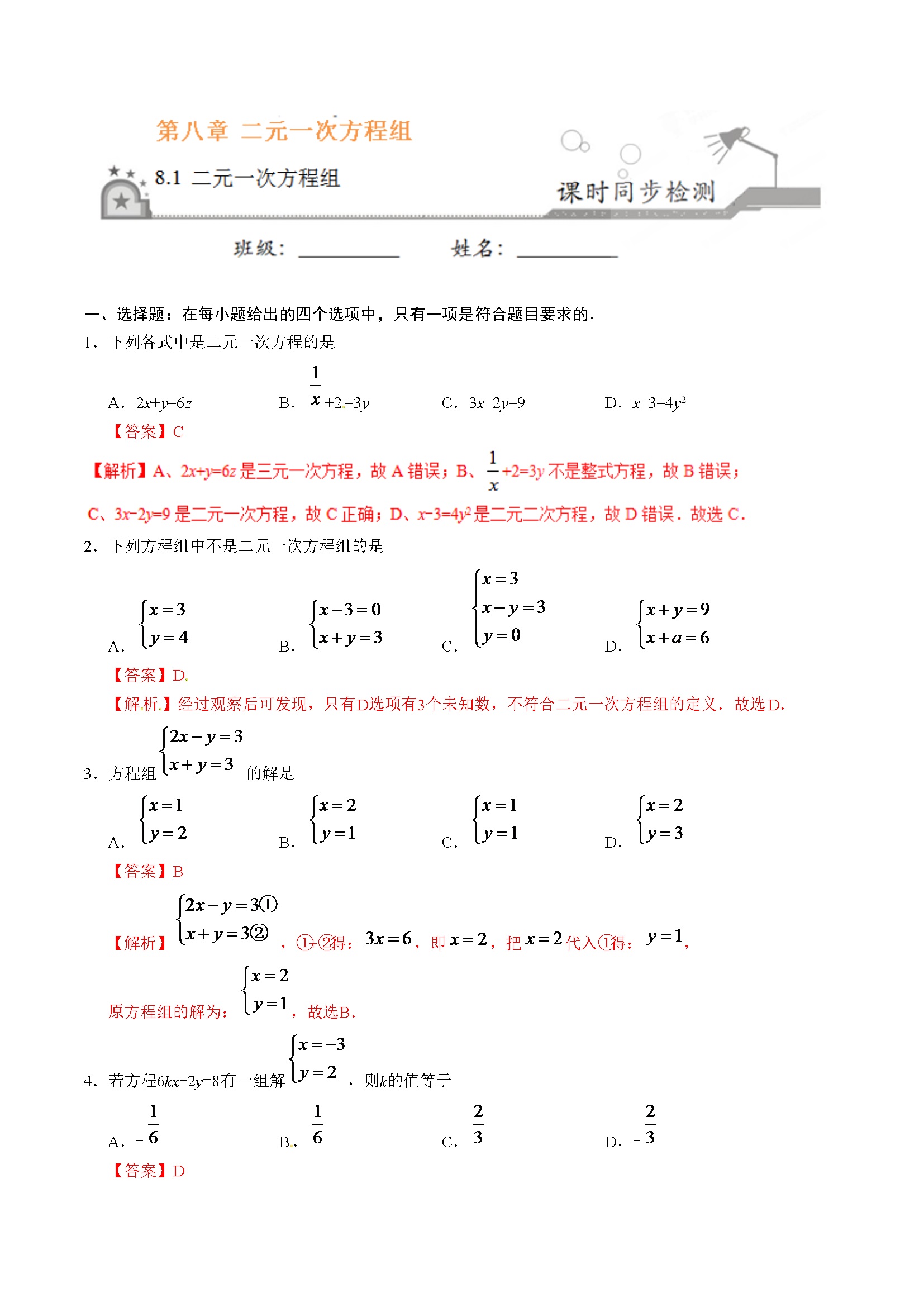 8.1 二元一次方程组-七年级数学人教版（下册）（解析版）