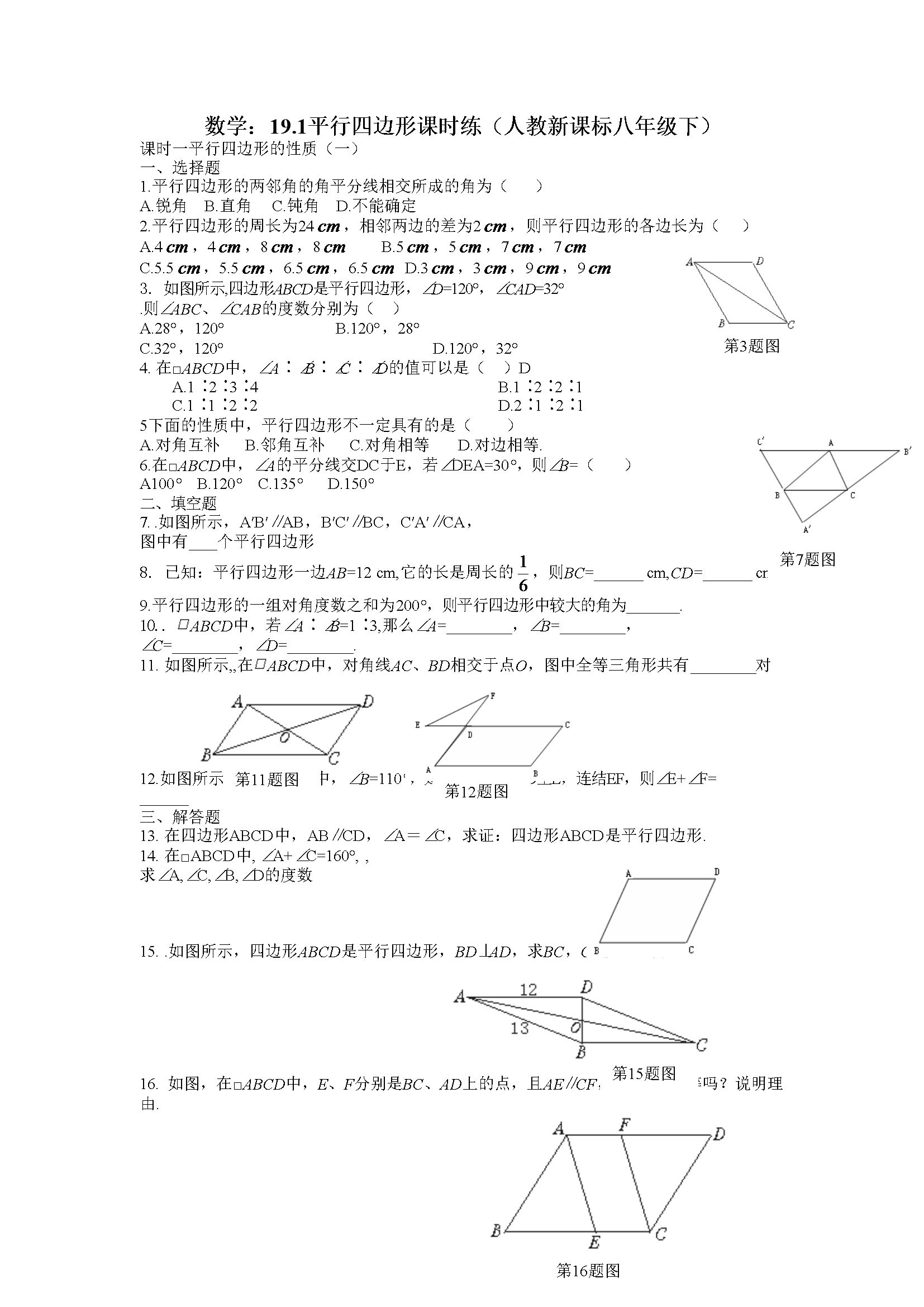 19.1平行四边形课时练