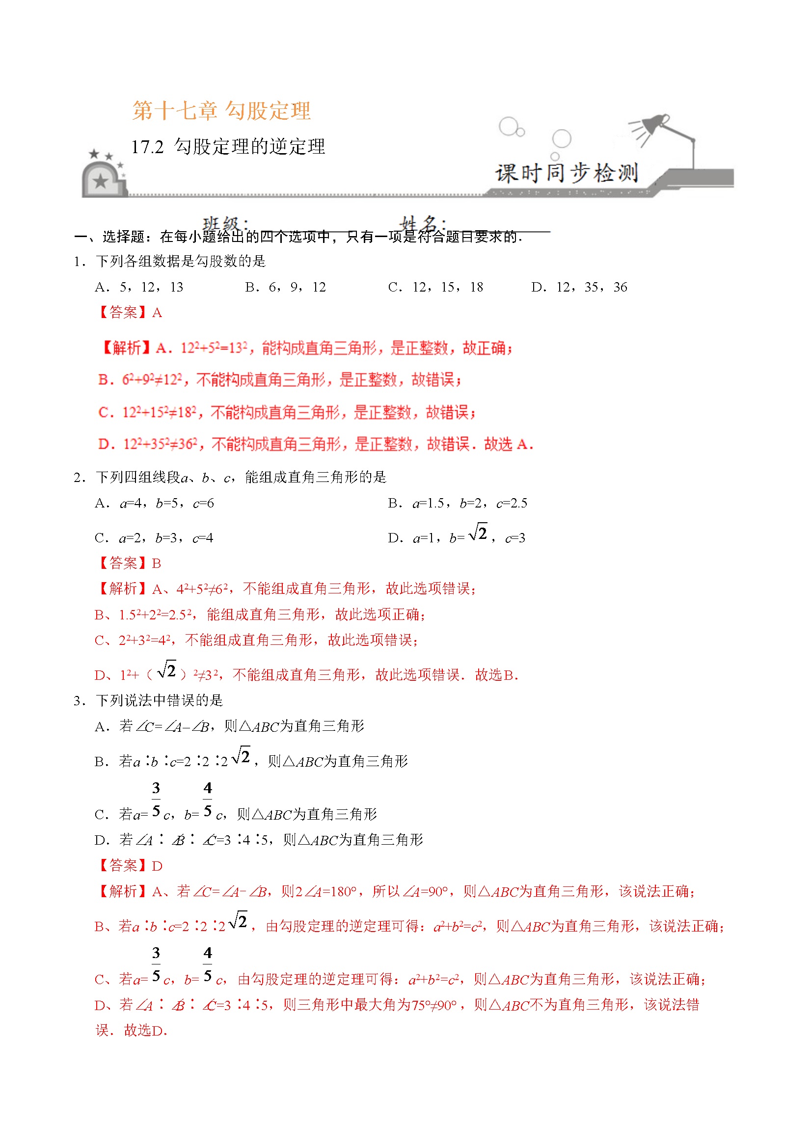 17.2 勾股定理的逆定理-八年级数学人教版（下册）（解析版）